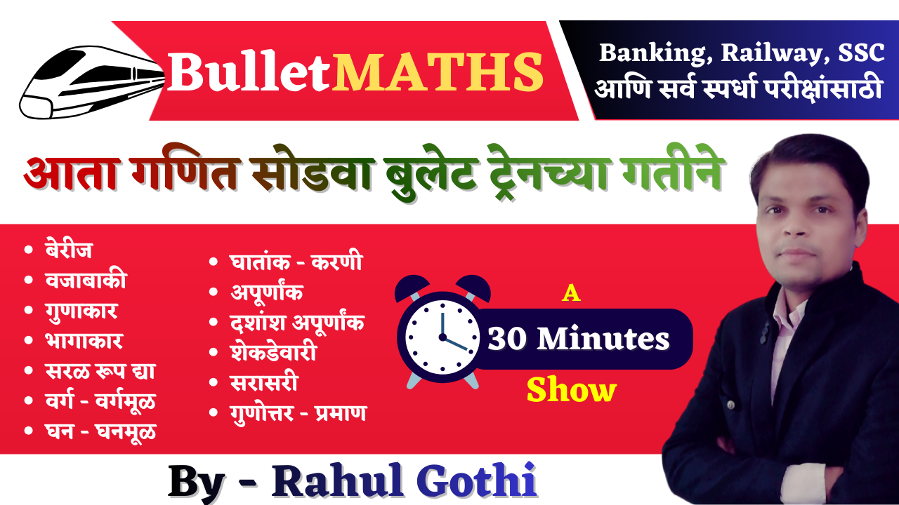 Bullet Maths (Marathi)