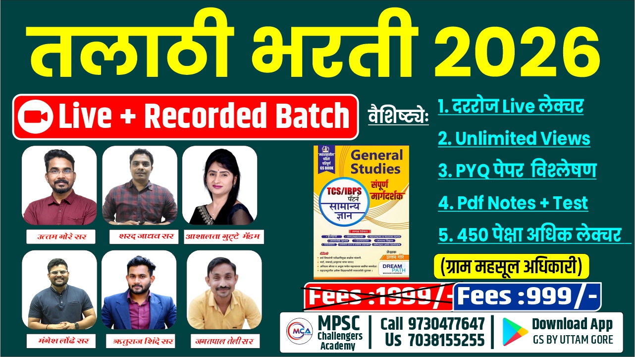 2.0 तलाठी भरती 2025