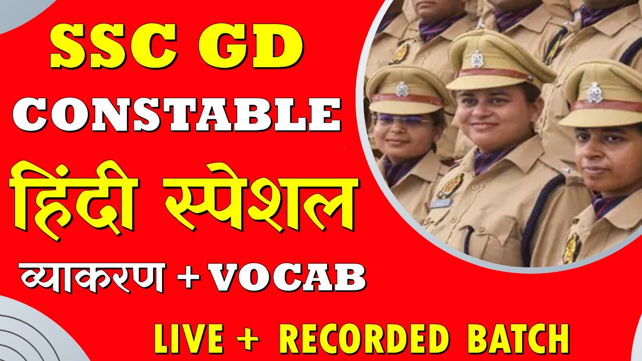SSC - GD कांस्टेबल 