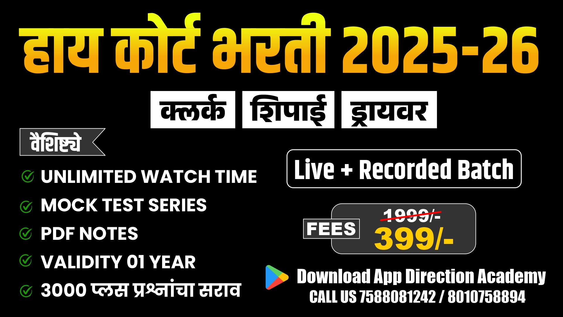 High Court Bharti 2025-26 साठी Live + Recorded Batch