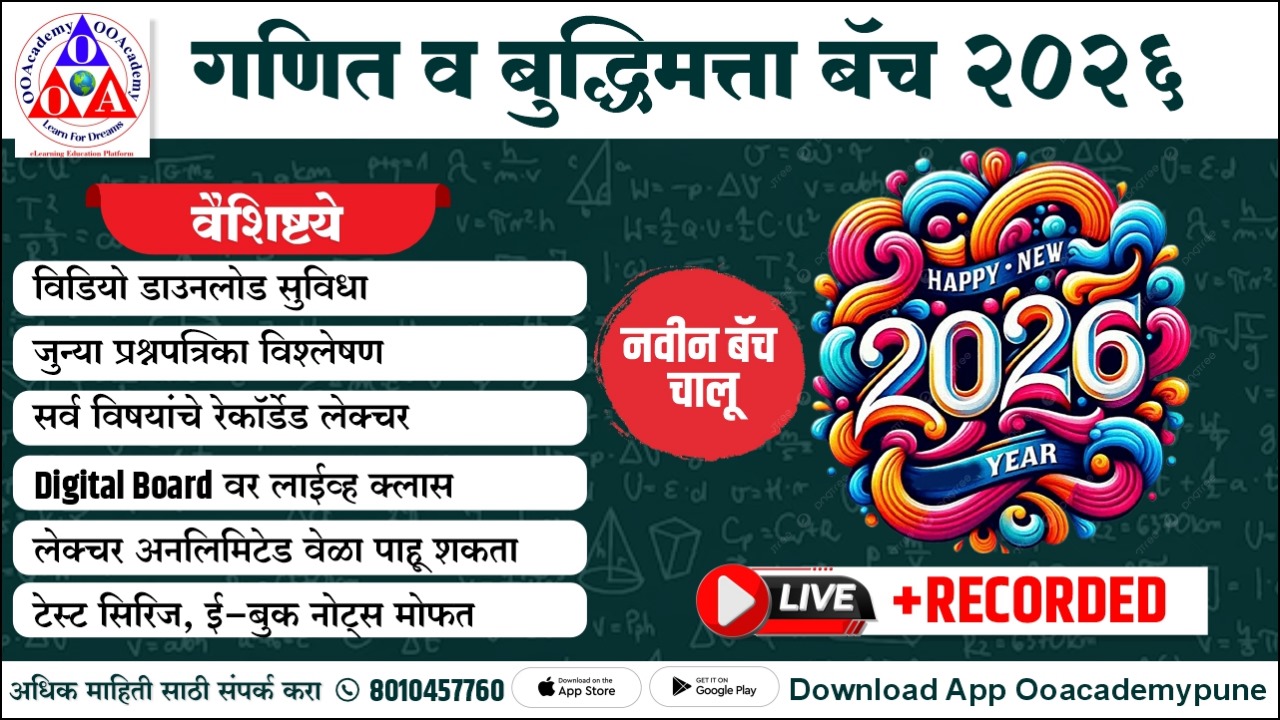 गणित व बुद्धिमत्ता बॅच 2026