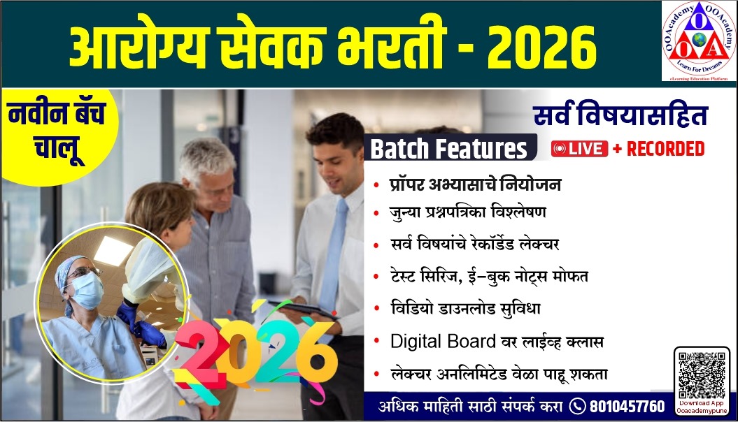 आरोग्य सेवक 2026 (सर्व विषय)