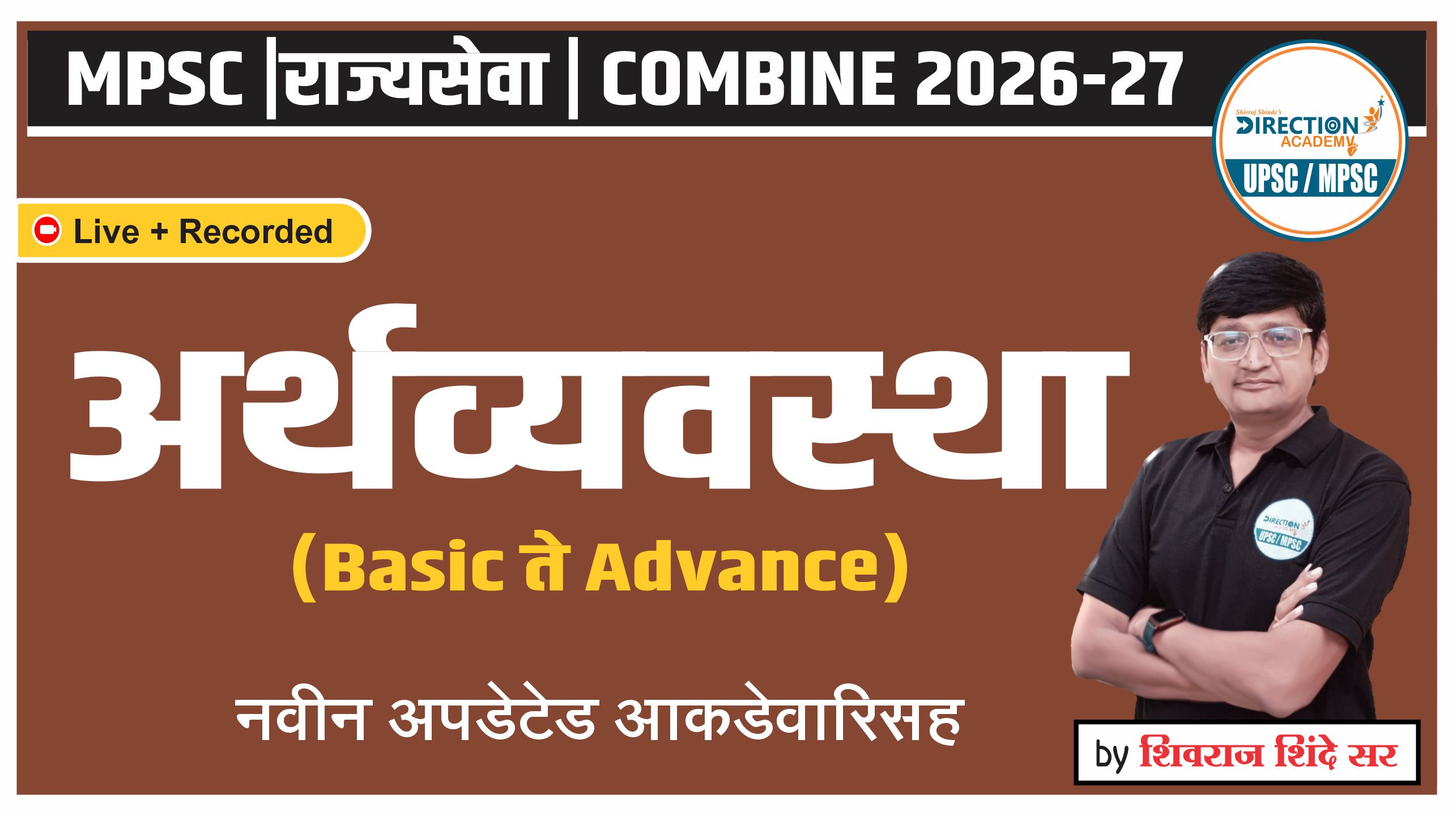 MPSC- अर्थशास्त्र ( ECONOMICS) स्पेअल बॅच पूर्व व मुख्य परीक्षा 2026