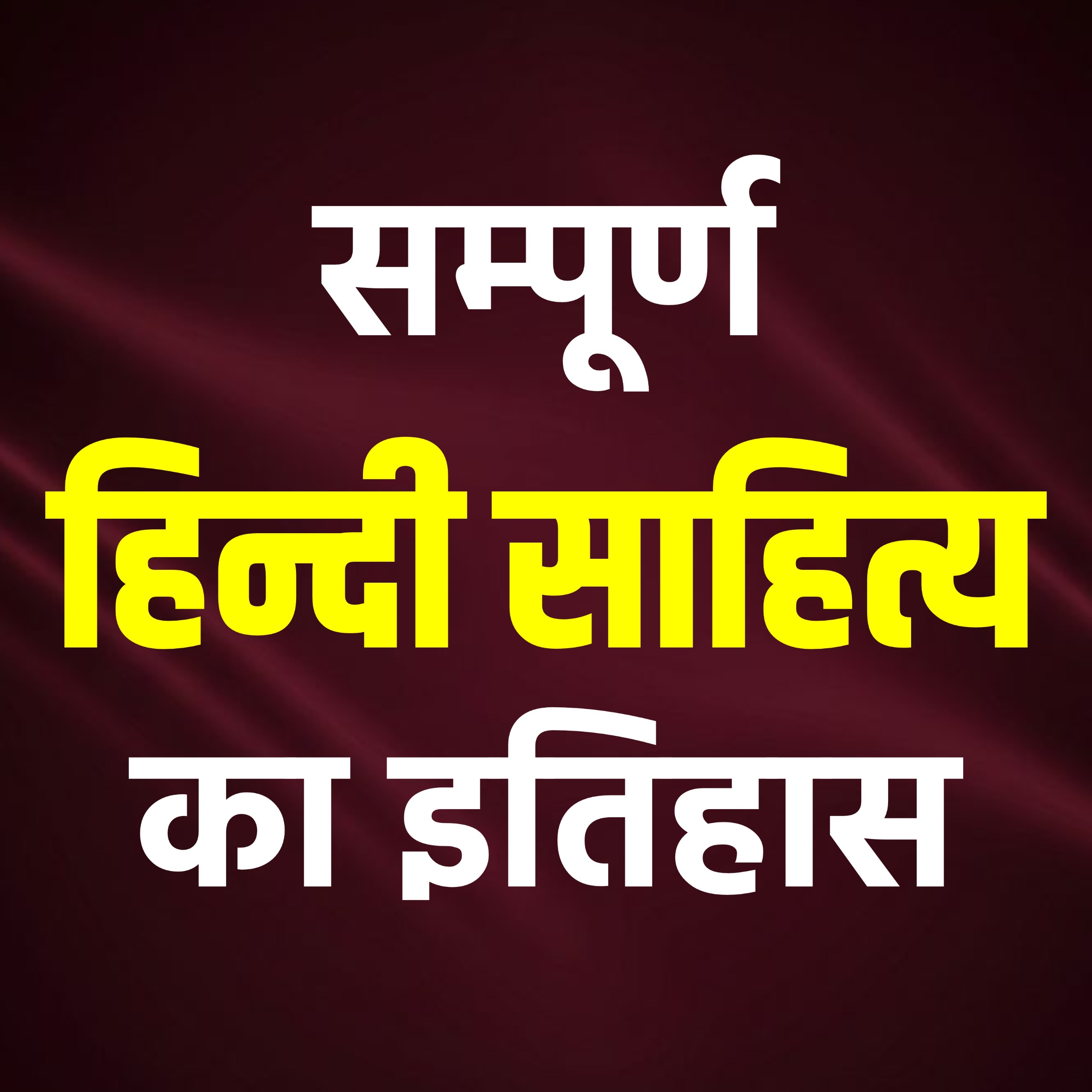 सम्पूर्ण हिन्दी साहित्य का इतिहास 