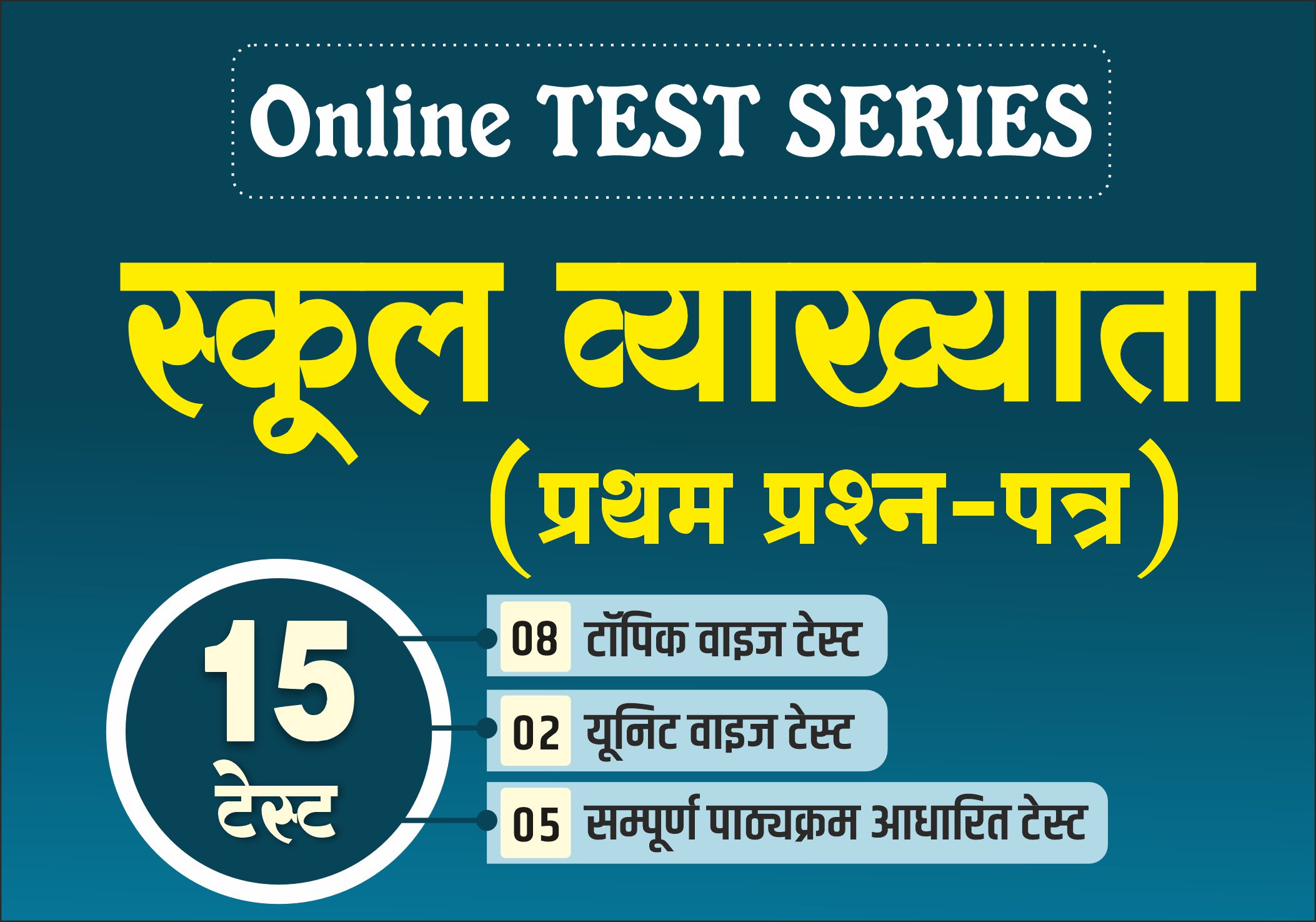 TEST SERIES : स्कूल व्याख्याता (प्रथम प्रश्न-पत्र : सामान्य अध्ययन) 2026  