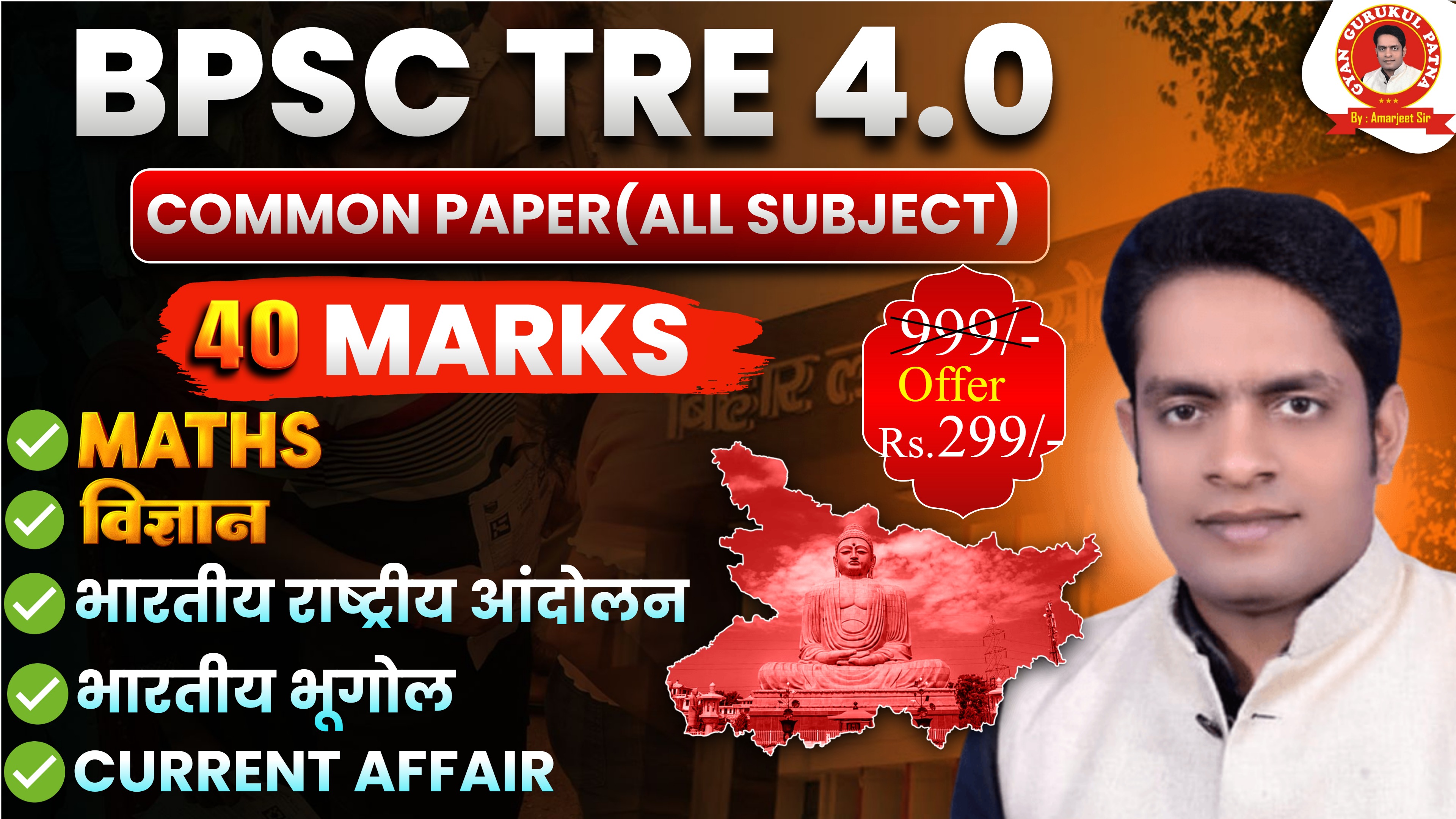 BPSC TRE 4.0 { COMMON PAPER} ALL SUBJECT