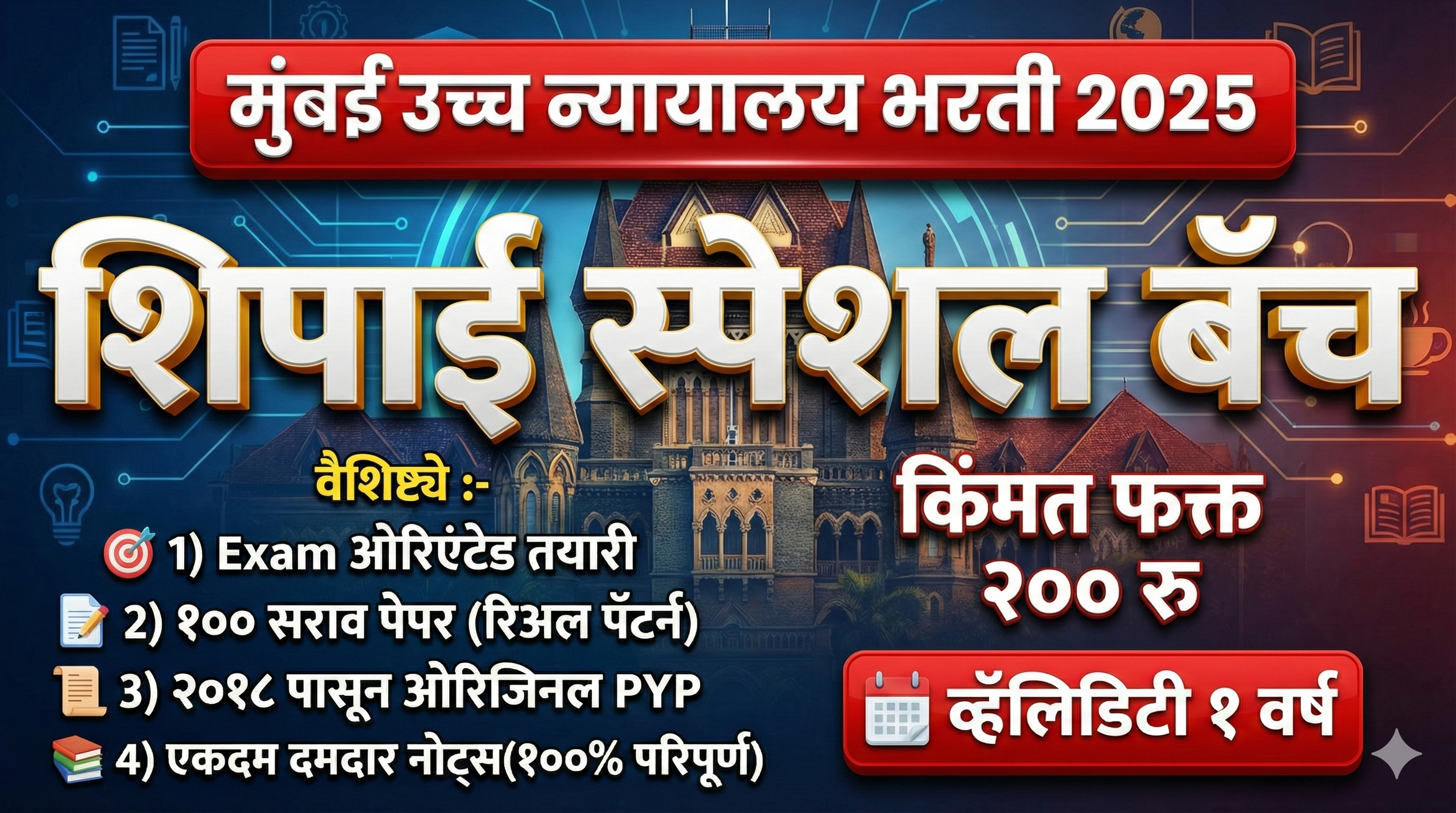💥 मुंबई उच्च न्यायालय भरती 2025 | 🏆 शिपाई स्पेशल बॅच फक्त ₹200/- | 100% Selection Strategy!