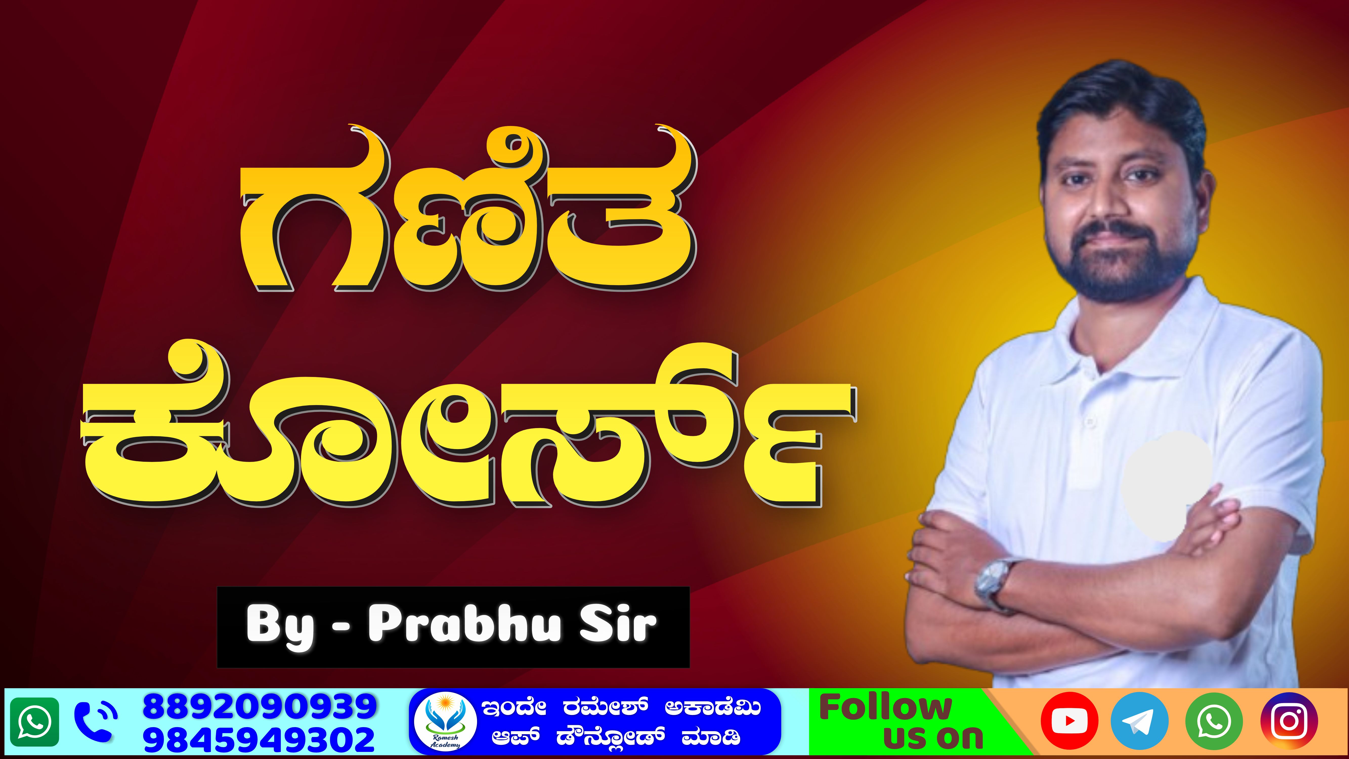 ಗಣಿತ ಕೋರ್ಸ್