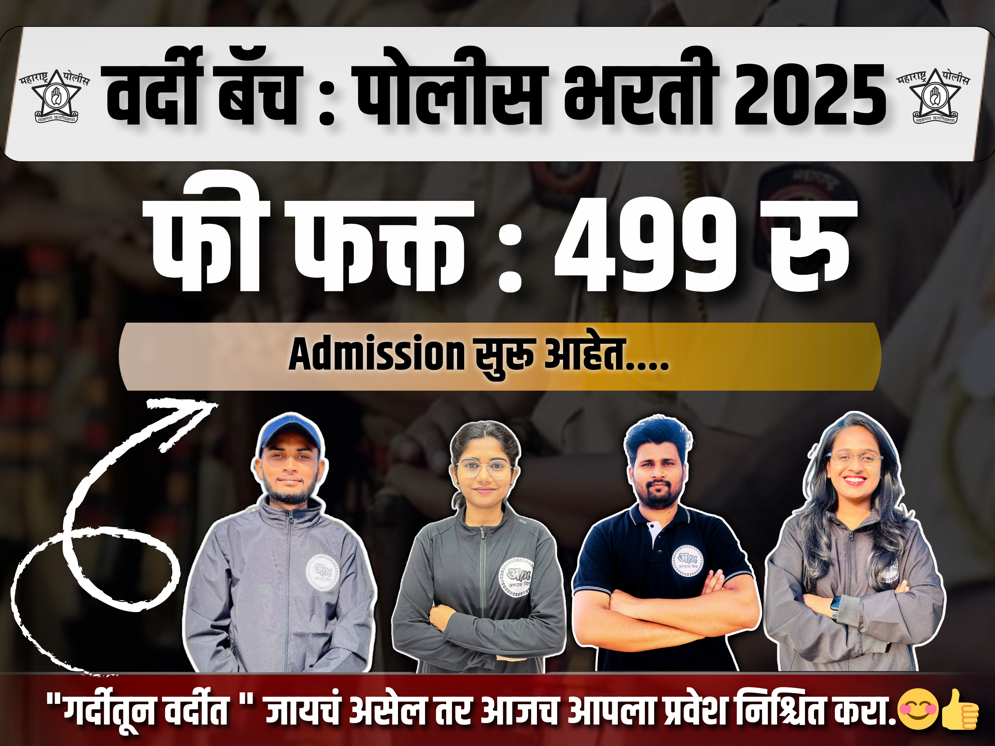 वर्दी बॅच : Revision पोलीस भरती 2025 