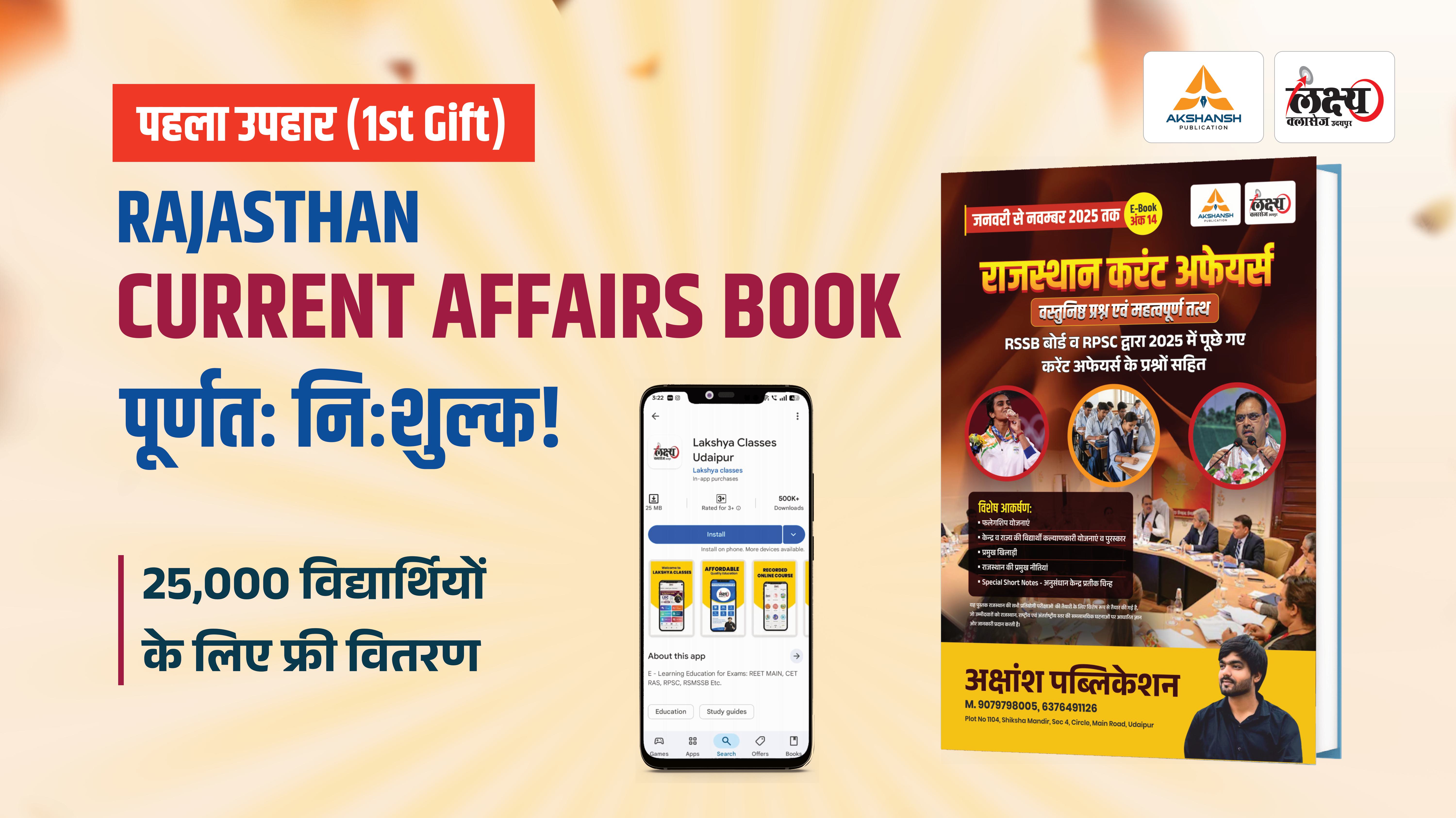 Rajasthan वार्षिकांक Current Affairs E-book