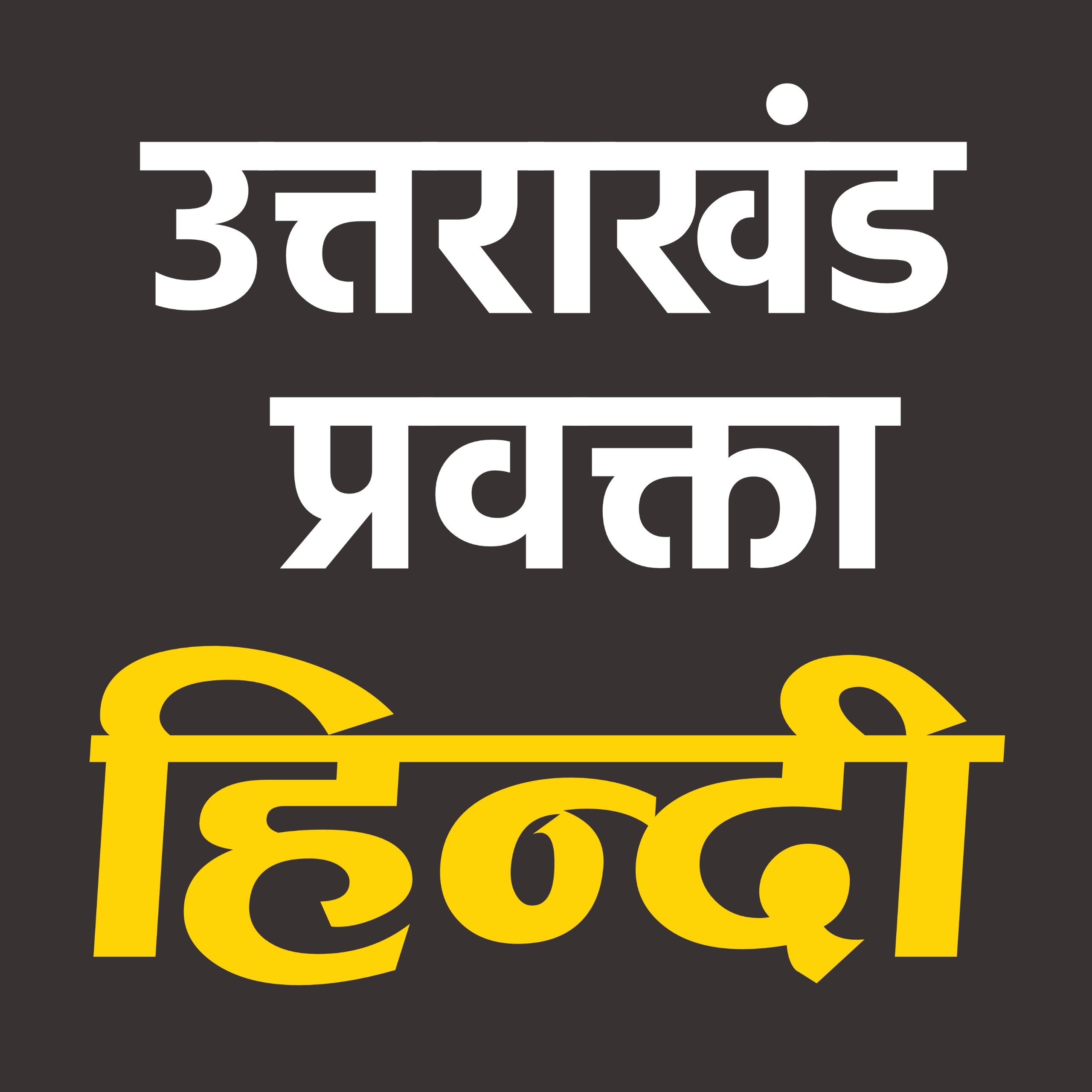 उत्तराखंड प्रवक्ता हिन्दी 