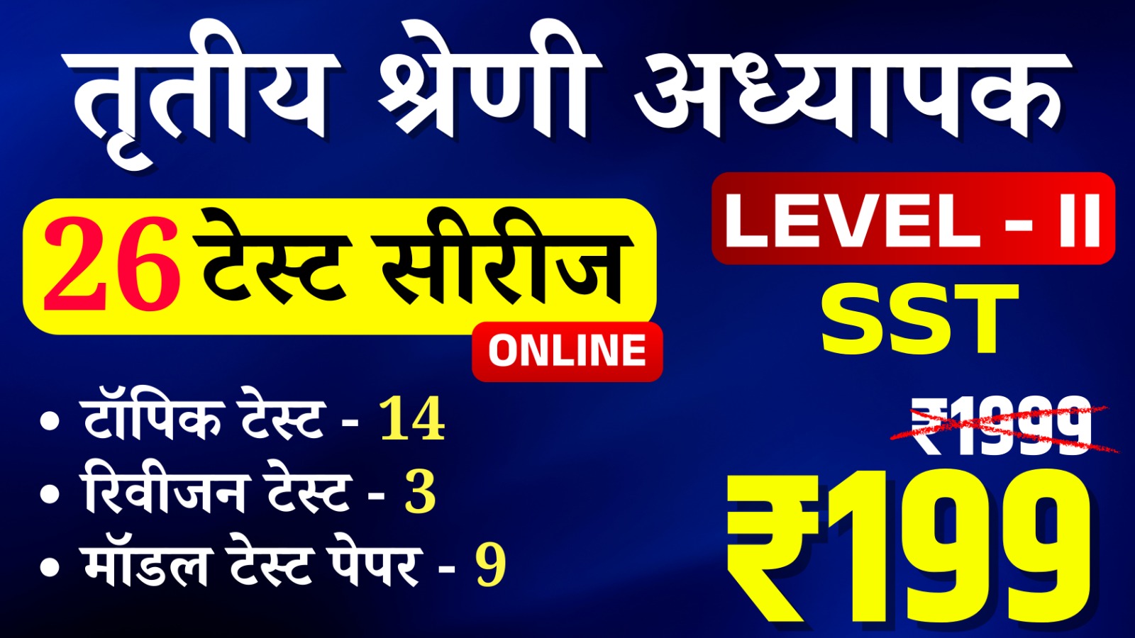 3rd Grade Teacher Lv-II (SST) (तृतीय श्रेणी अध्यापक लेवल द्वितीय (सामाजिक अध्ययन)) onlineTest Series