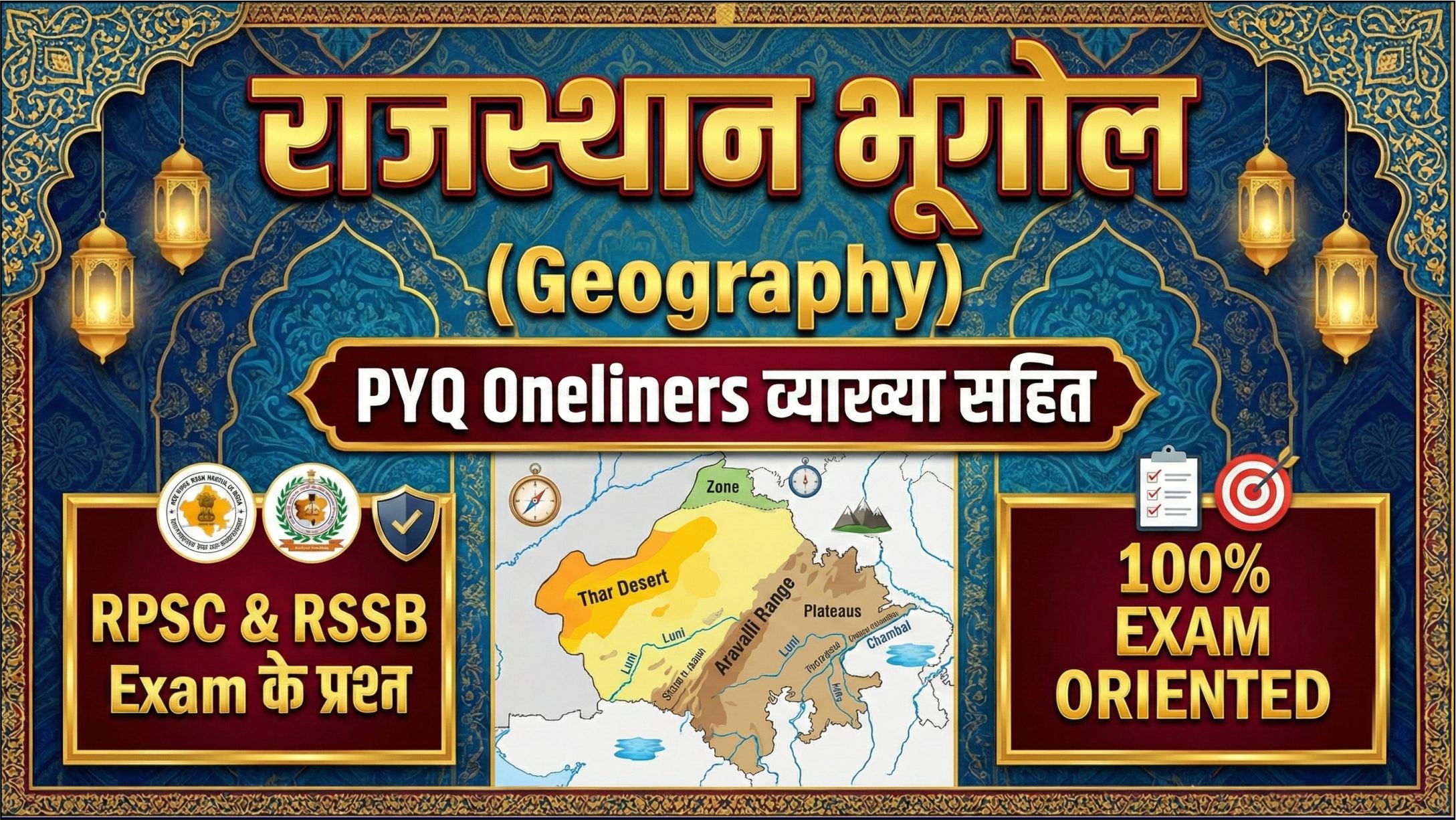 राजस्थान भूगोल (Geography) PYQ Oneliners