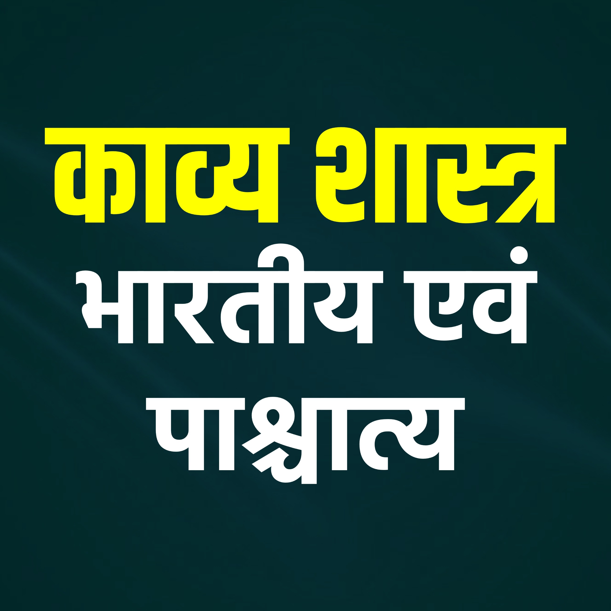 काव्य शास्त्र (भारतीय एवं पाश्चात्य)