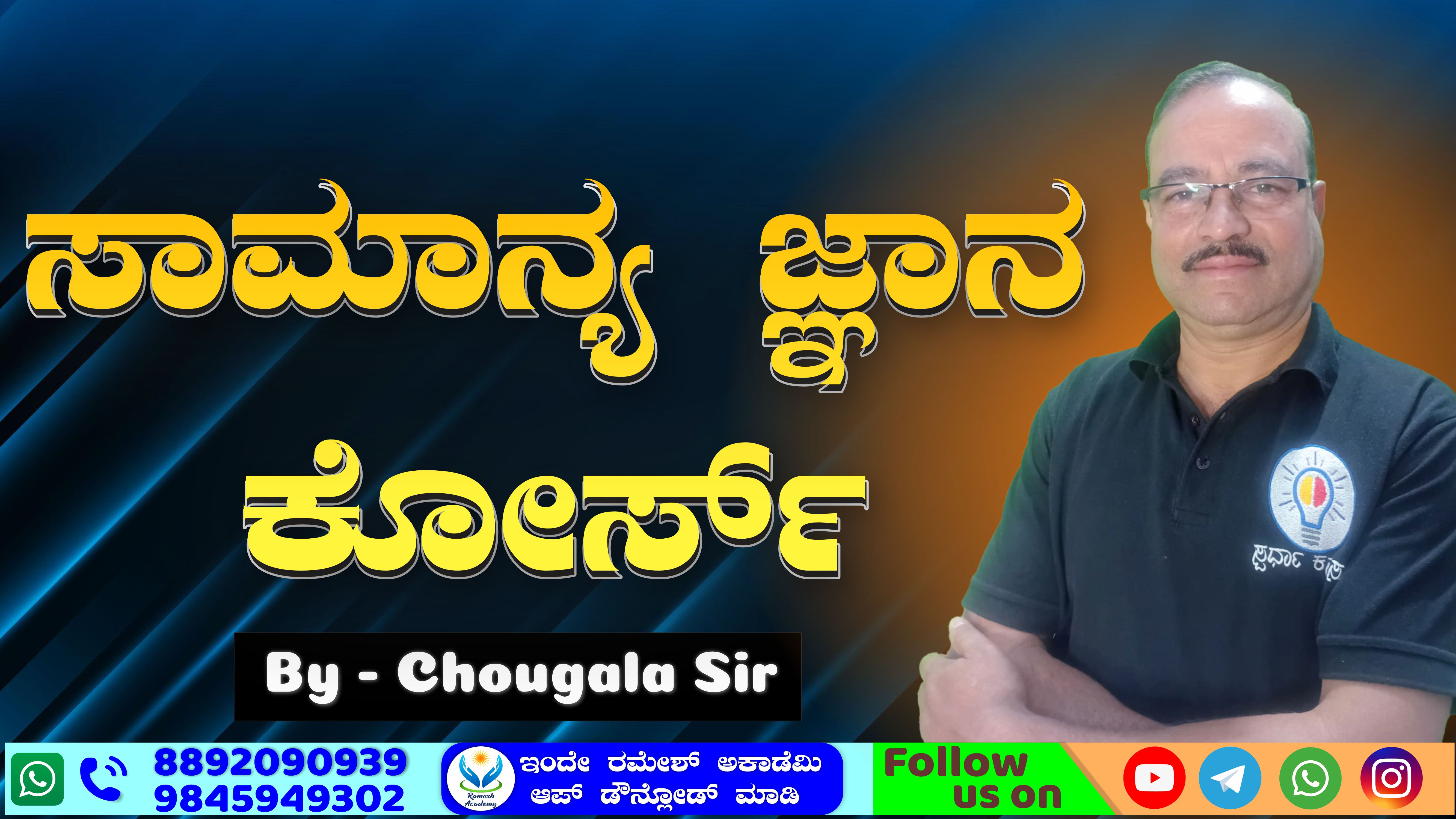 🧠ಸಾಮಾನ್ಯ ಜ್ಞಾನ ಕೋರ್ಸ್