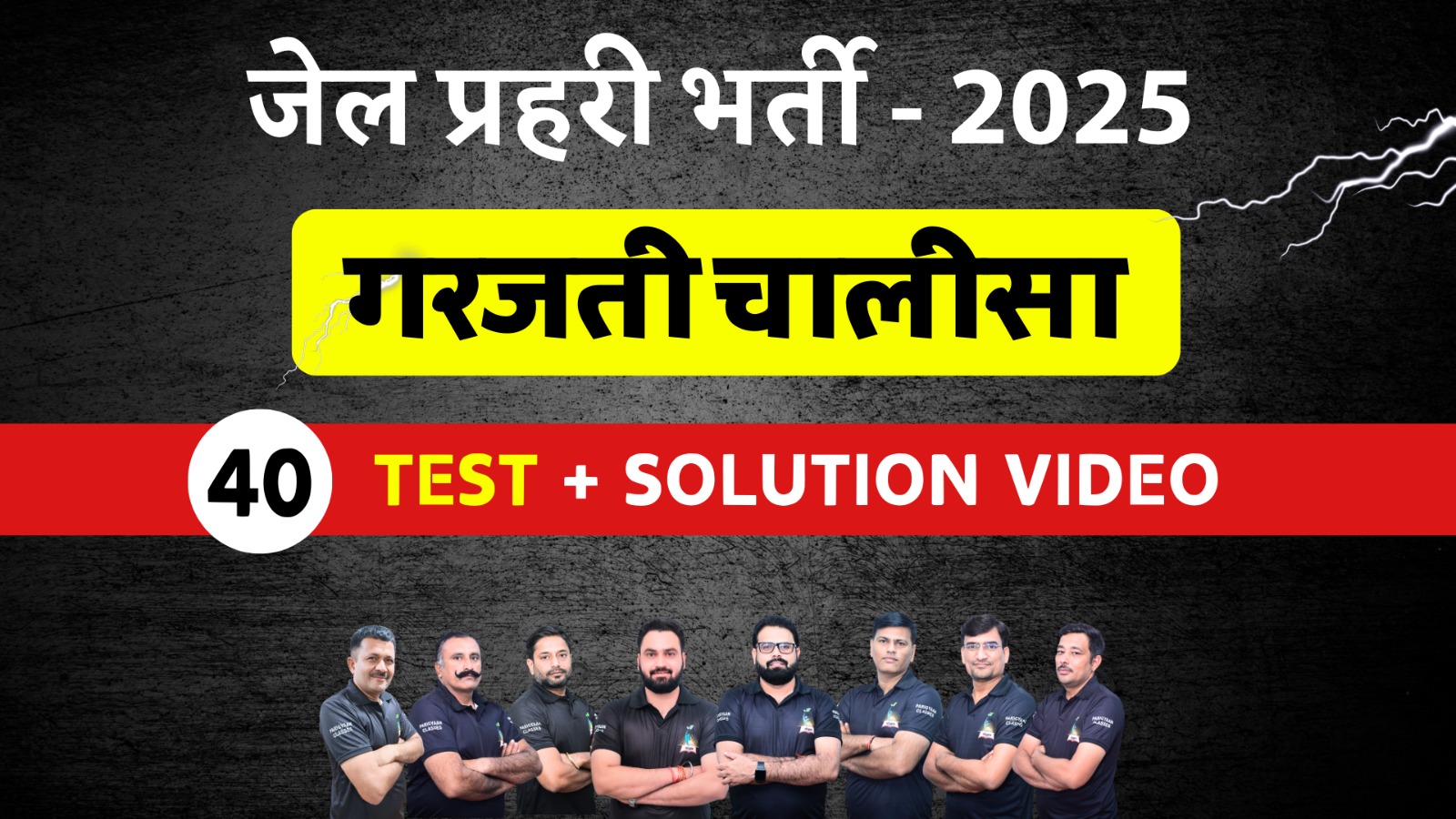 Jail Prahari Test Paper with Solution Video (गरजती चालीसा) (जेल प्रहरी)