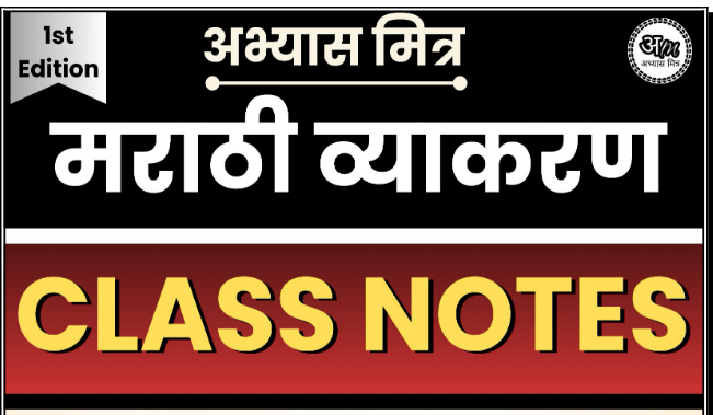 मराठी व्याकरण नोट्स Marathi Grammar Notes (Short notes)