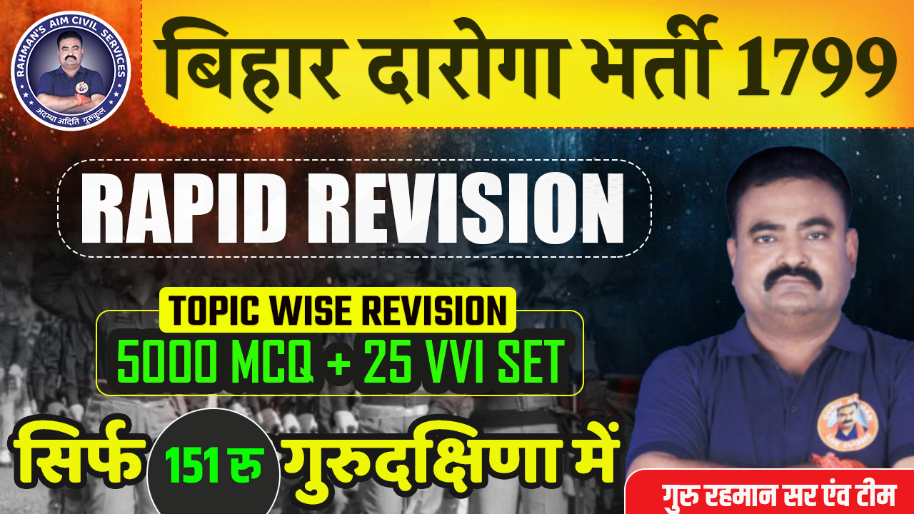 बिहार दारोगा RAPID REVISION SERIES | 5000 MCQ & 25 VVI TEST