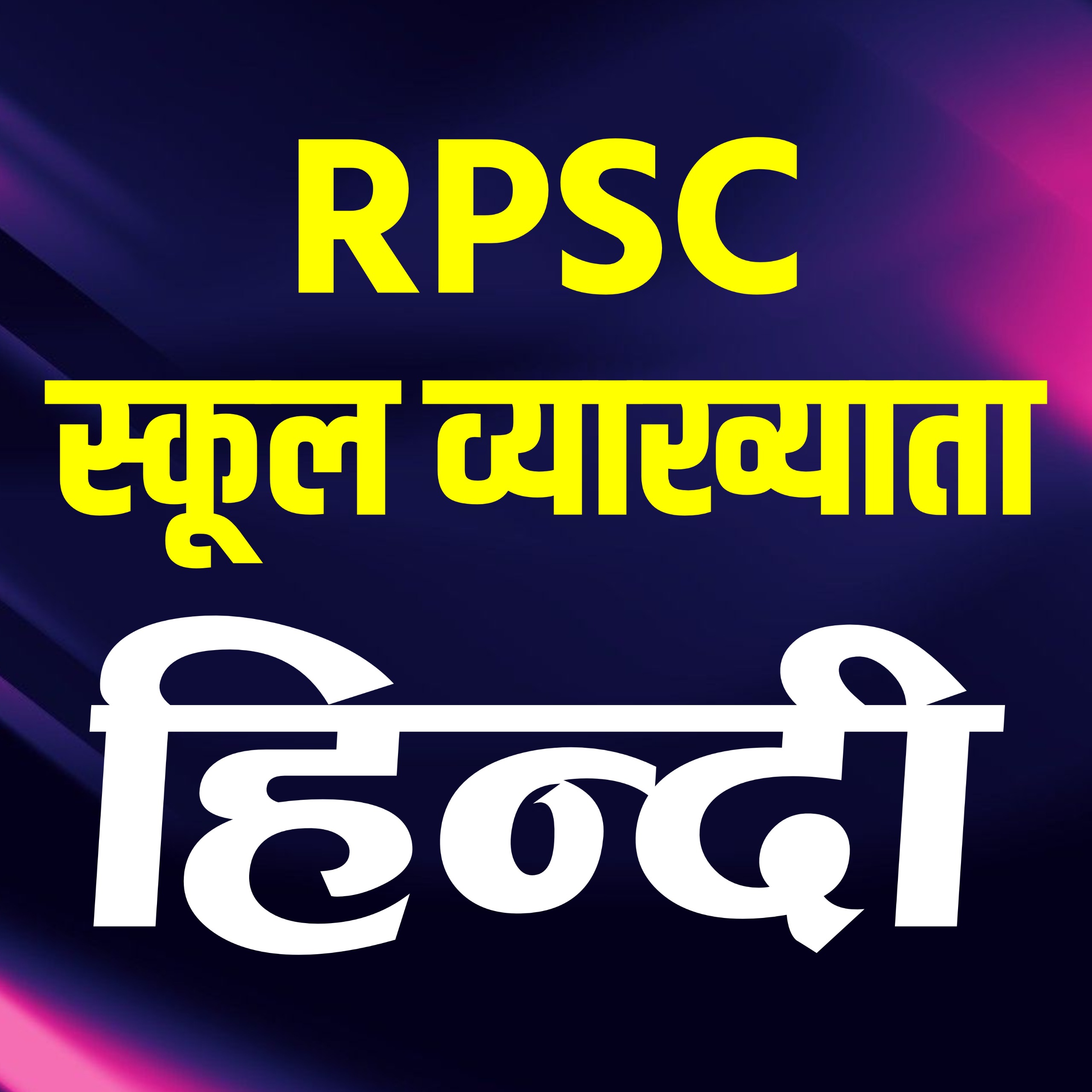 RPSC स्कूल व्याख्याता हिन्दी 