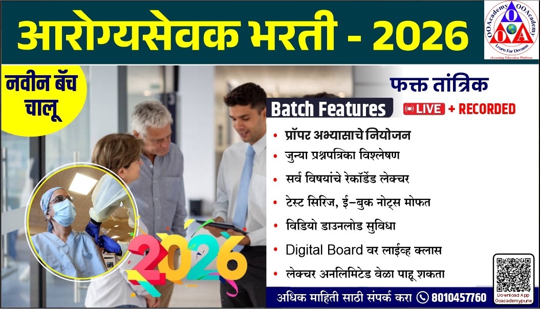 आरोग्य सेवक (फक्त तांत्रिक)