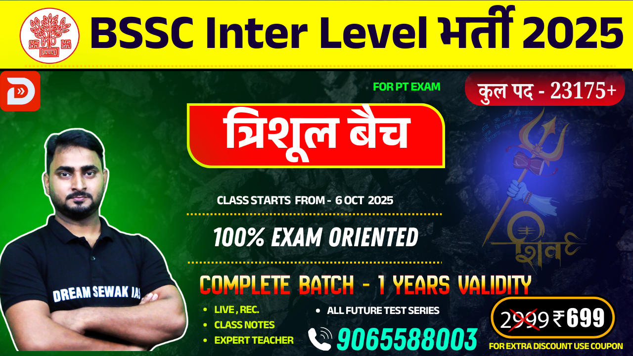 त्रिशूल बैच / TRISHUL BATCH | BSSC Inter Level भर्ती 23175 पदों की तैयारी