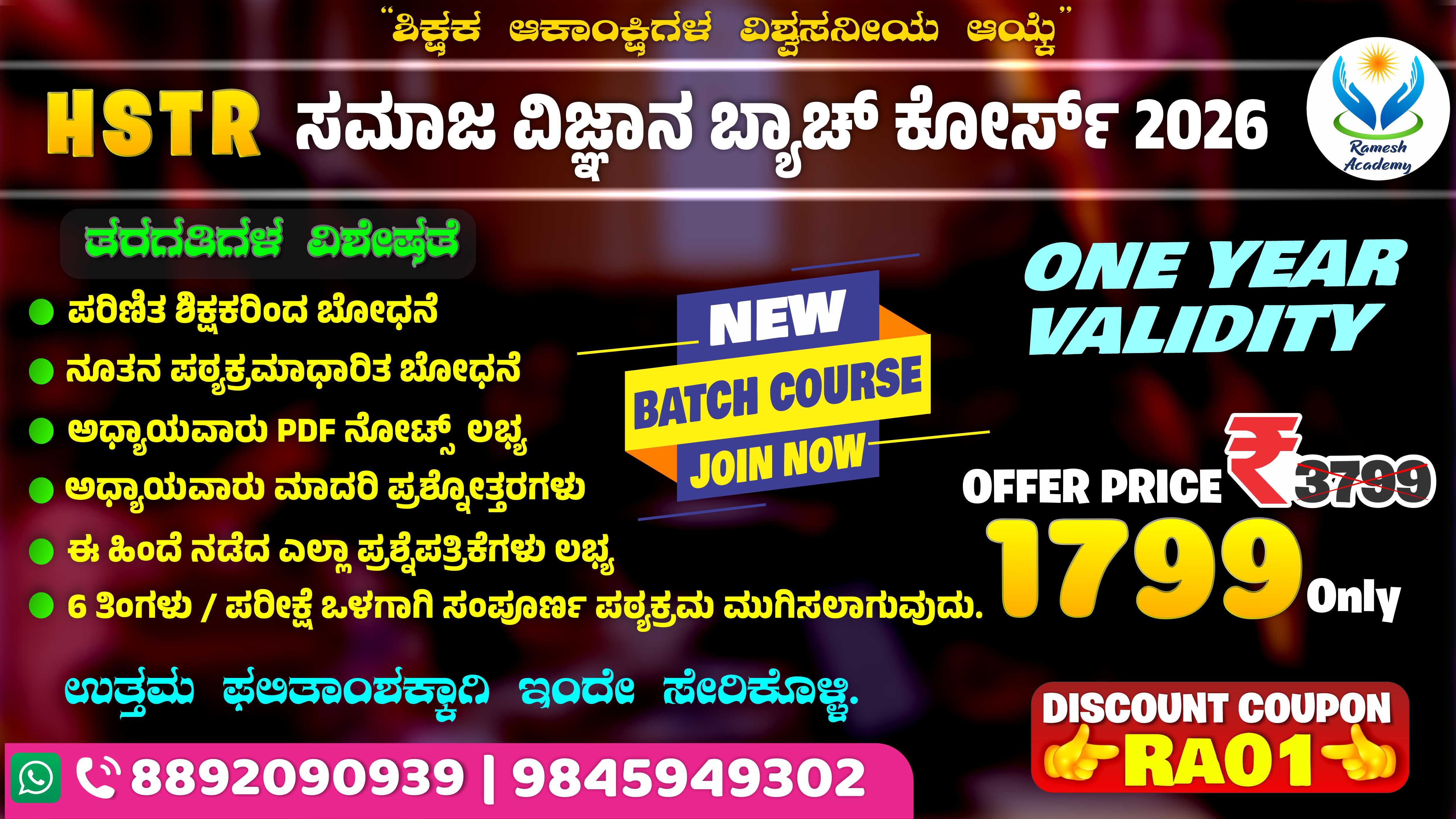 🎓 HSTR ಸಮಾಜ ವಿಜ್ಞಾನ ಬ್ಯಾಚ್ ಕೋರ್ಸ್ ✨📚