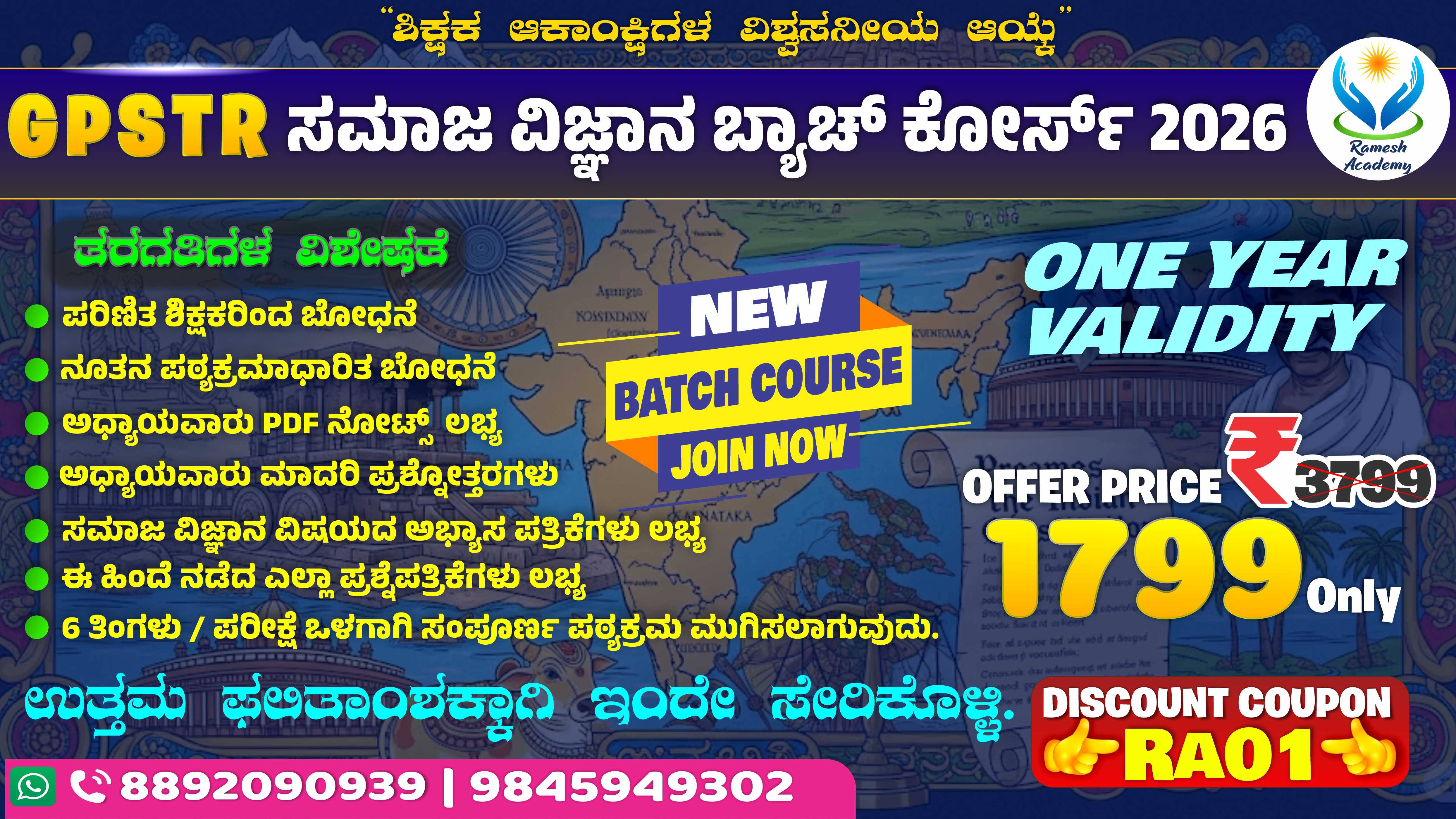 🎓 GPSTR ಸಮಾಜ ವಿಜ್ಞಾನ ಬ್ಯಾಚ್ ಕೋರ್ಸ್ ✨📚