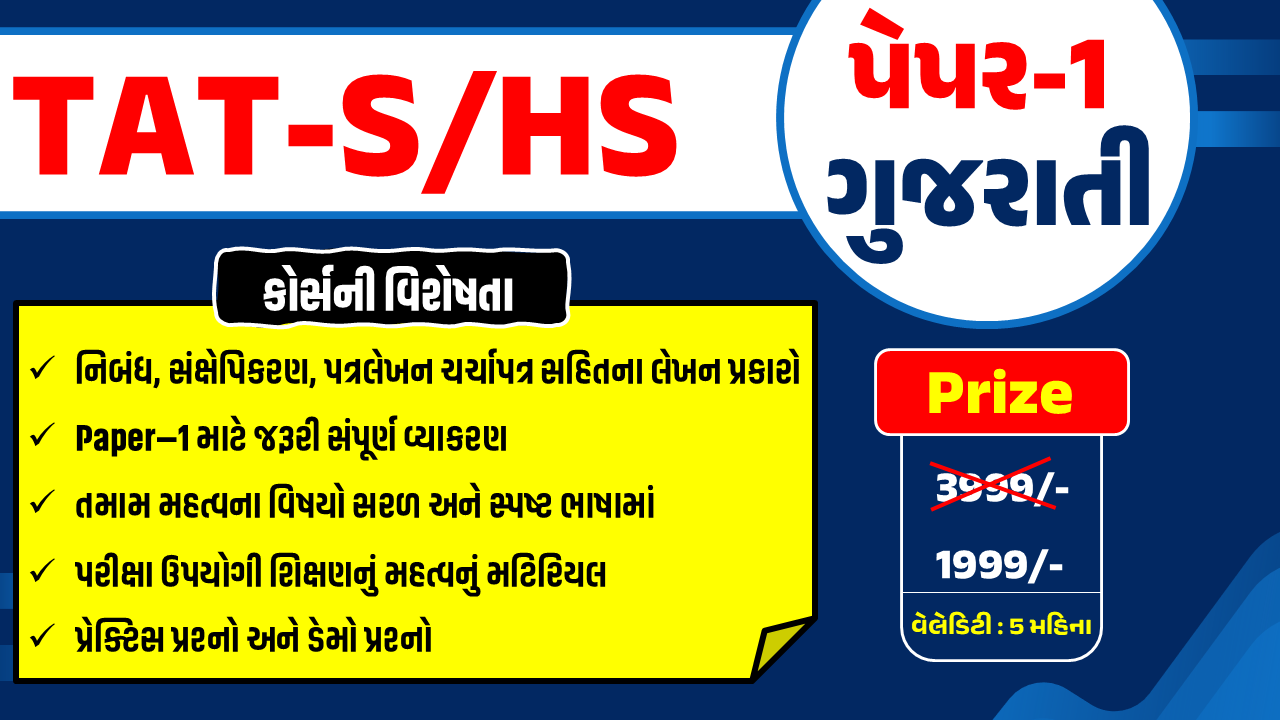 TAT Mains ગુજરાતી પેપર 1 