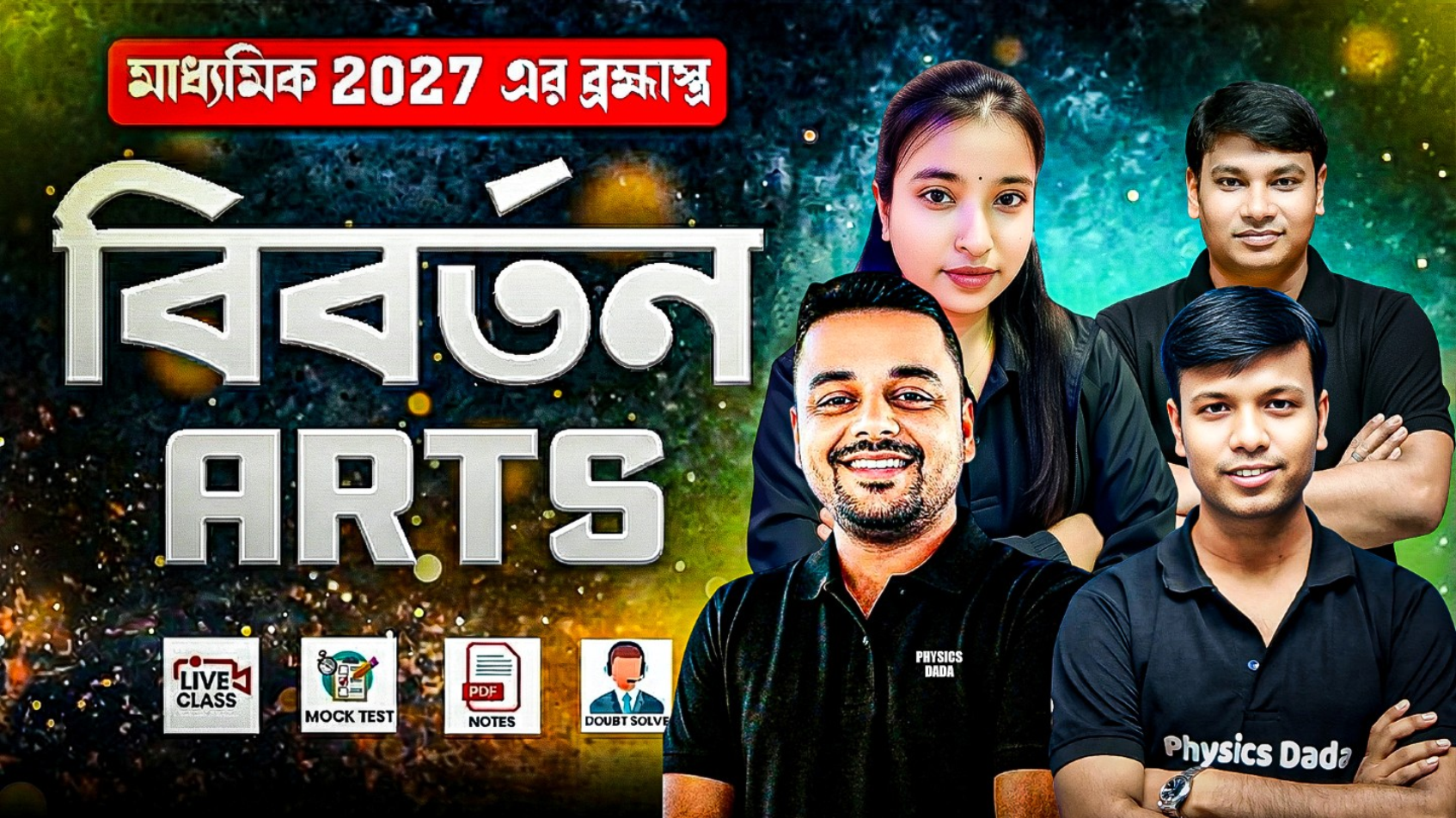 বিবর্তন ARTS (মাধ্যমিক 2027)