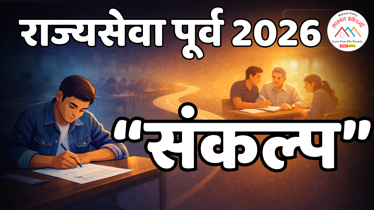 संकल्प MPSC Prelims 2026