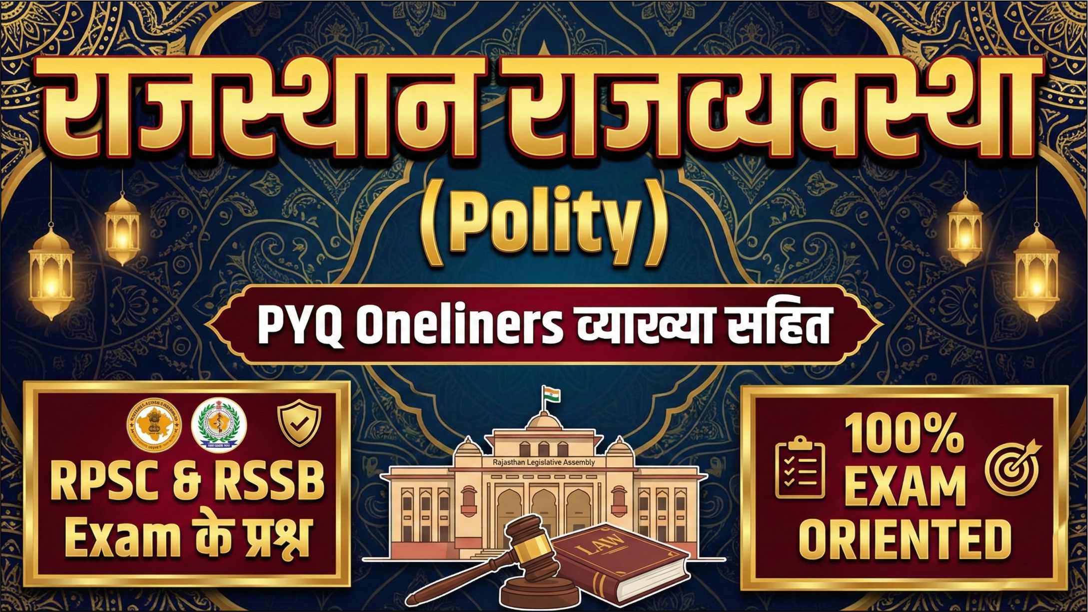 राजस्थान राजव्यवस्था (Polity) PYQ Oneliners