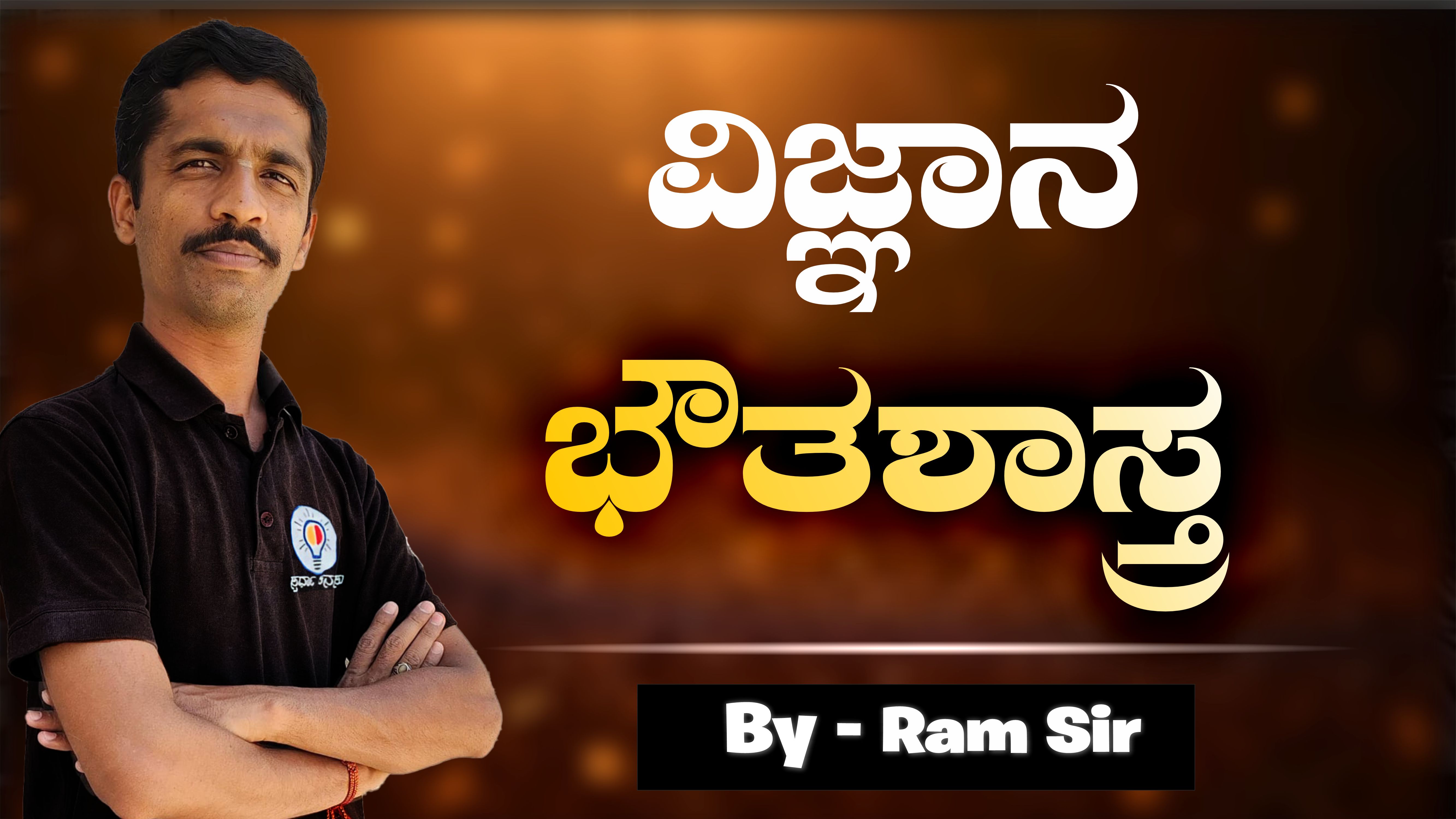 ಭೌತಶಾಸ್ತ್ರ ಕೋರ್ಸ್ (HSTR & GPSTR)