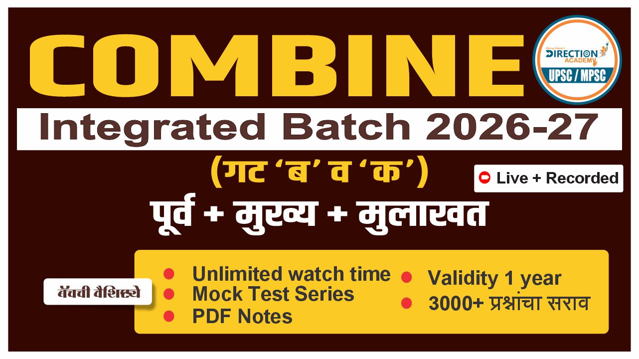 combine (पूर्व +मुख्य +मुलाखत ) परीक्षा 2025 बॅच- 2.0 