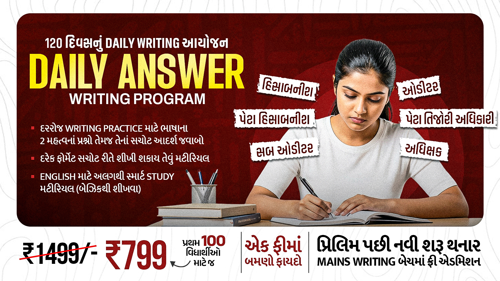 પેટા હિસાબનીશ/સબ ઓડીટર, હિસાબનીશ, ઓડીટર/ પેટા તિજોરી અધિકારી/અધિક્ષક