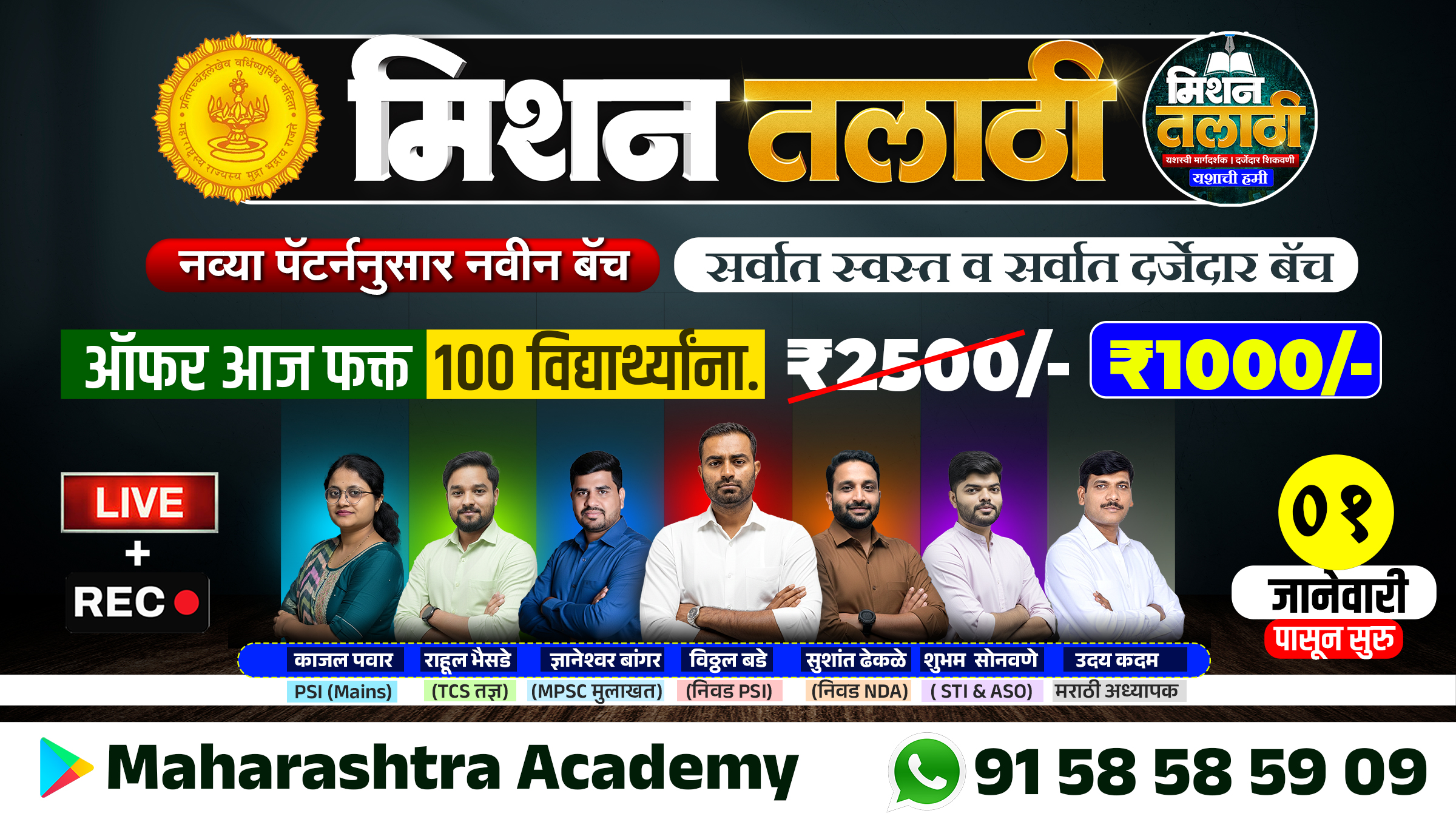 मिशन तलाठी संपूर्ण बॅच (LIVE + RECORDED)