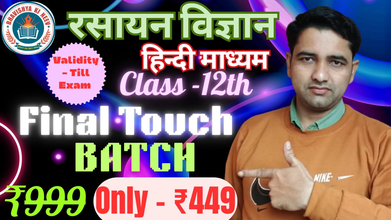 FINAL TOUCH Batch Class-12th रसायन विज्ञान  2025-26