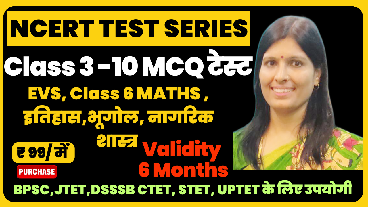 NCERT टेस्ट सीरीज (CTET, JTET, STET, UPTET, KVS, DSSB के लिए उपयोगी)