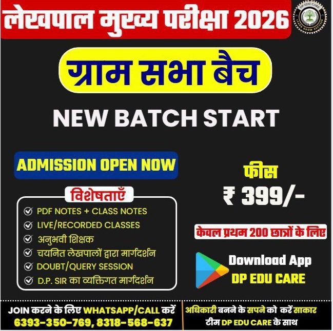 लेखपाल बैच 2026