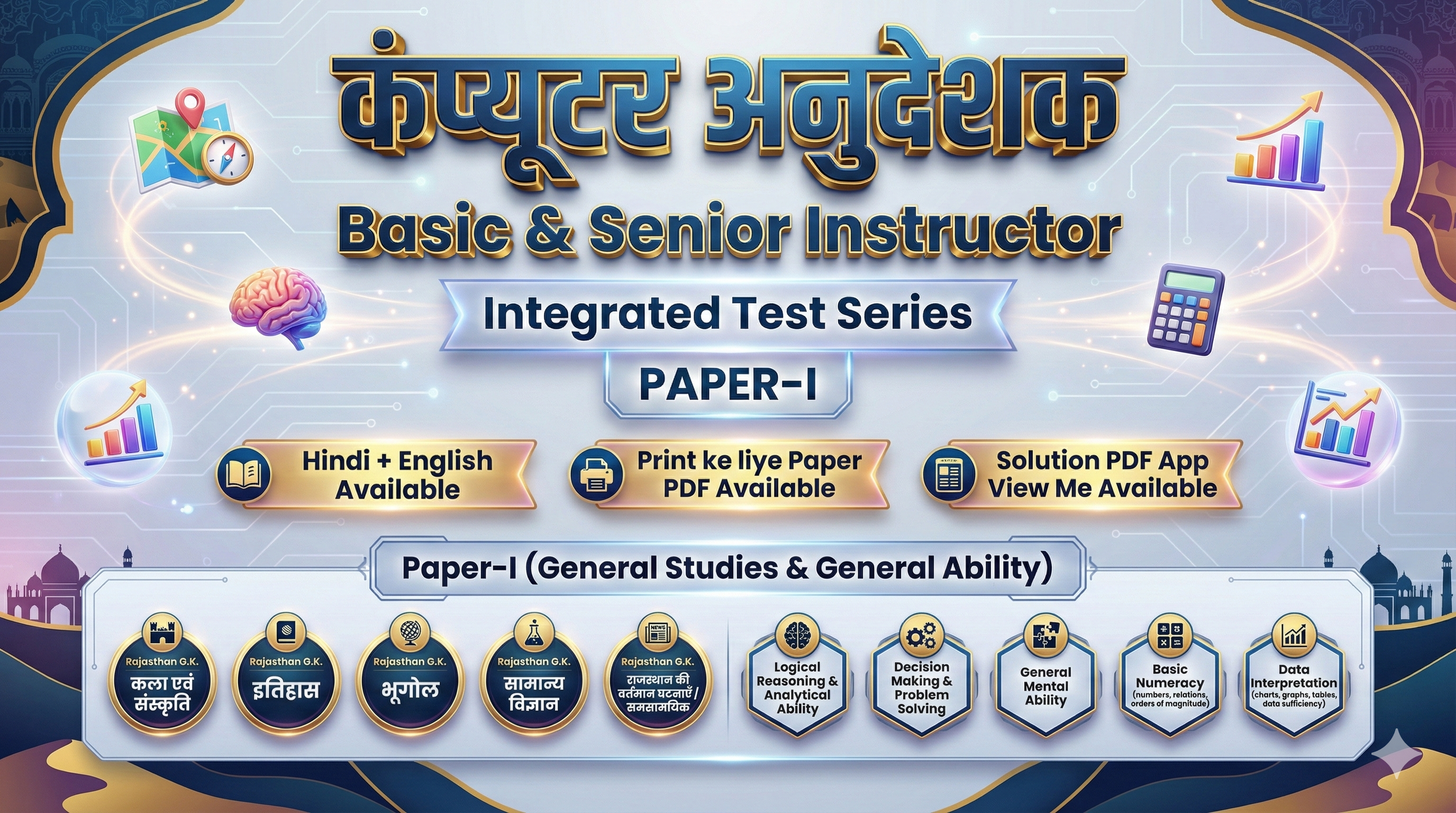 कंप्यूटर अनुदेशक  | PAPER-I | Integrated Test Series 