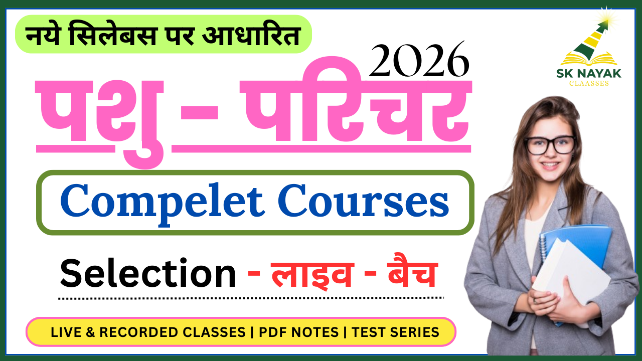 पशु परिचर - 2026 