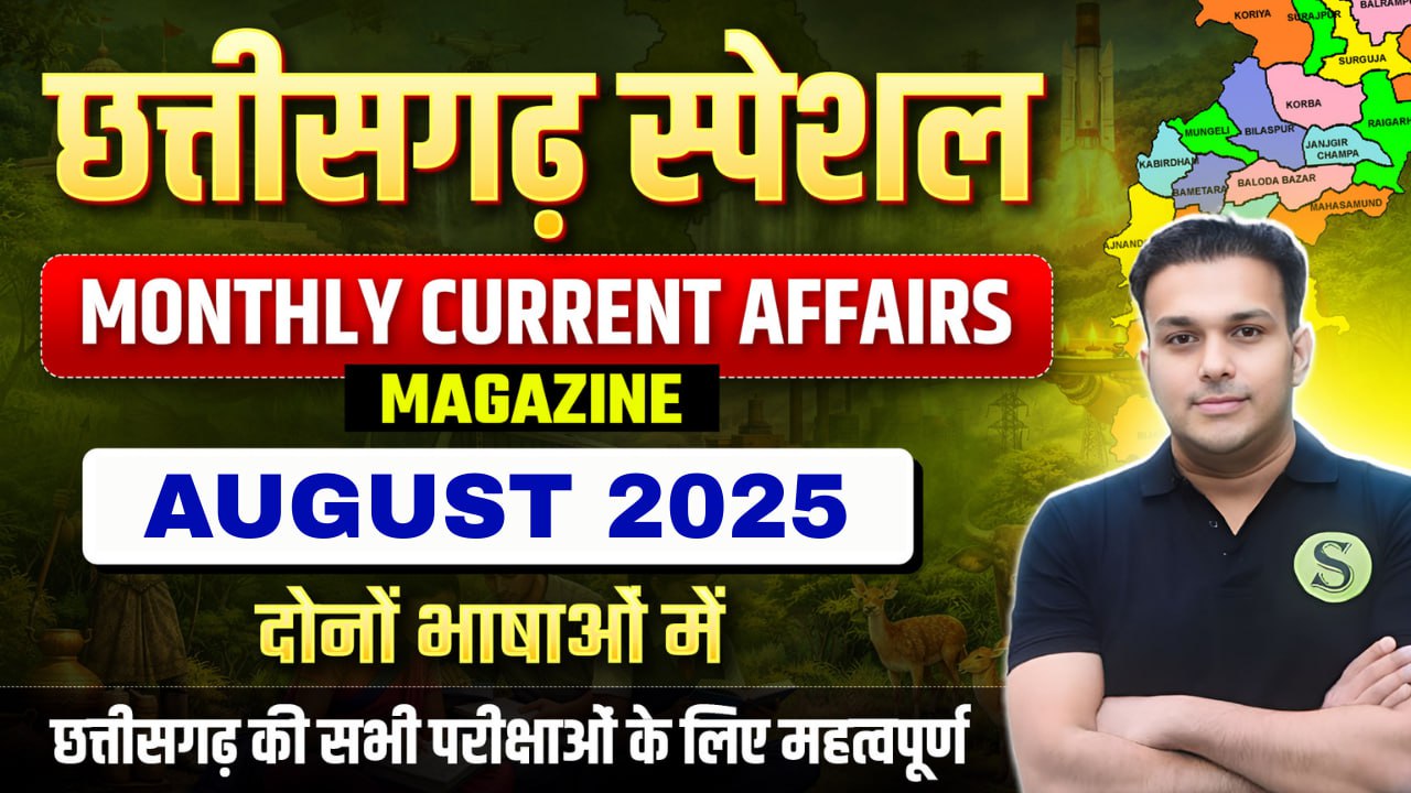 दोनों भाषाओं में Chhattisgarh Special August 2025 Monthly Current Affairs ( PDF Password is gyansir )