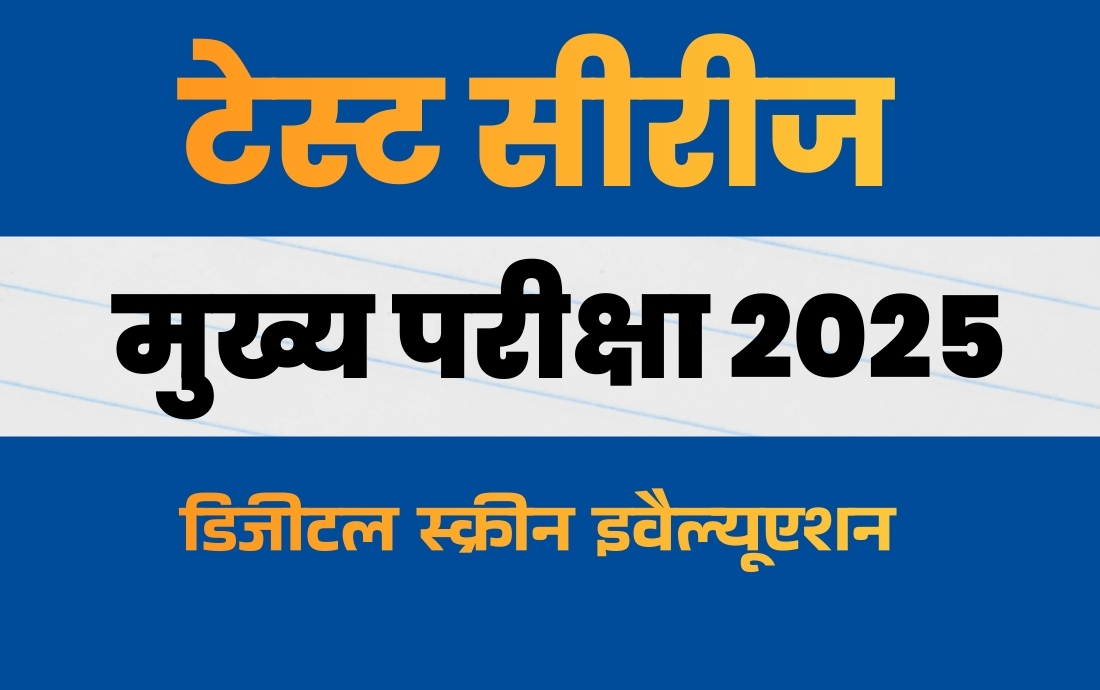 मुख्य परीक्षा 2025 टेस्ट सीरीज 