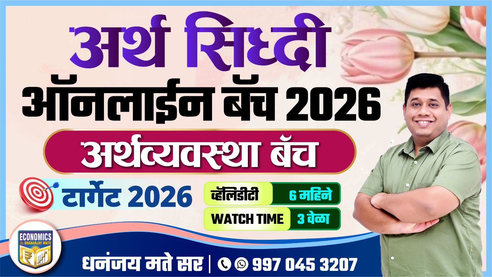अर्थ सिद्धी ऑनलाईन बॅच 2026