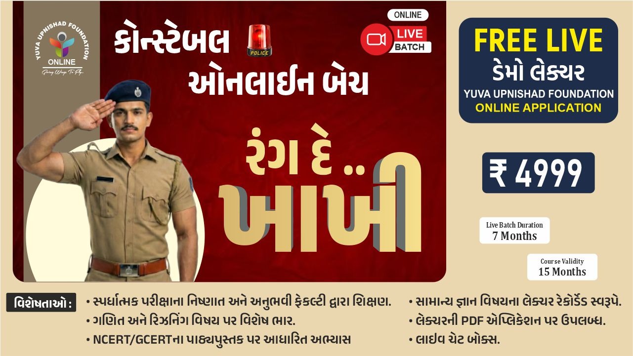 રંગ દે.. ખાખી | Constable Live Batch