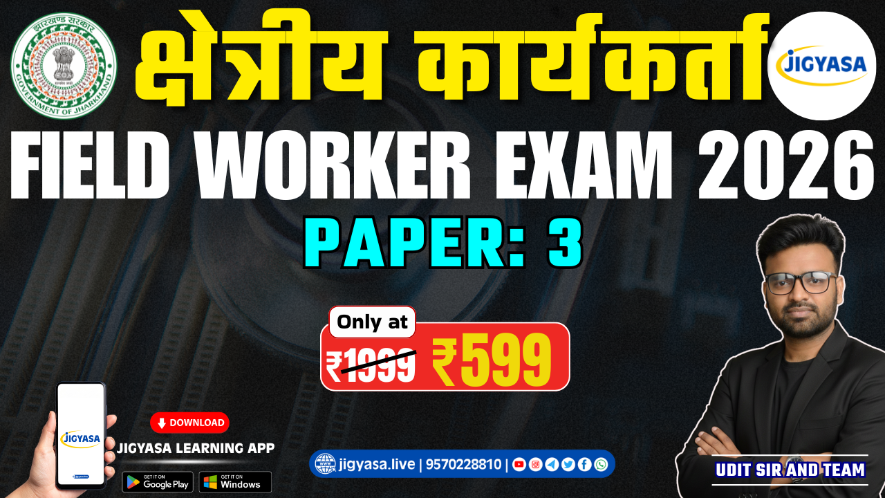 क्षेत्रीय कार्यकर्ता स्वास्थ्य विभाग Batch 2026 (Jharkhand Field Worker Exam)