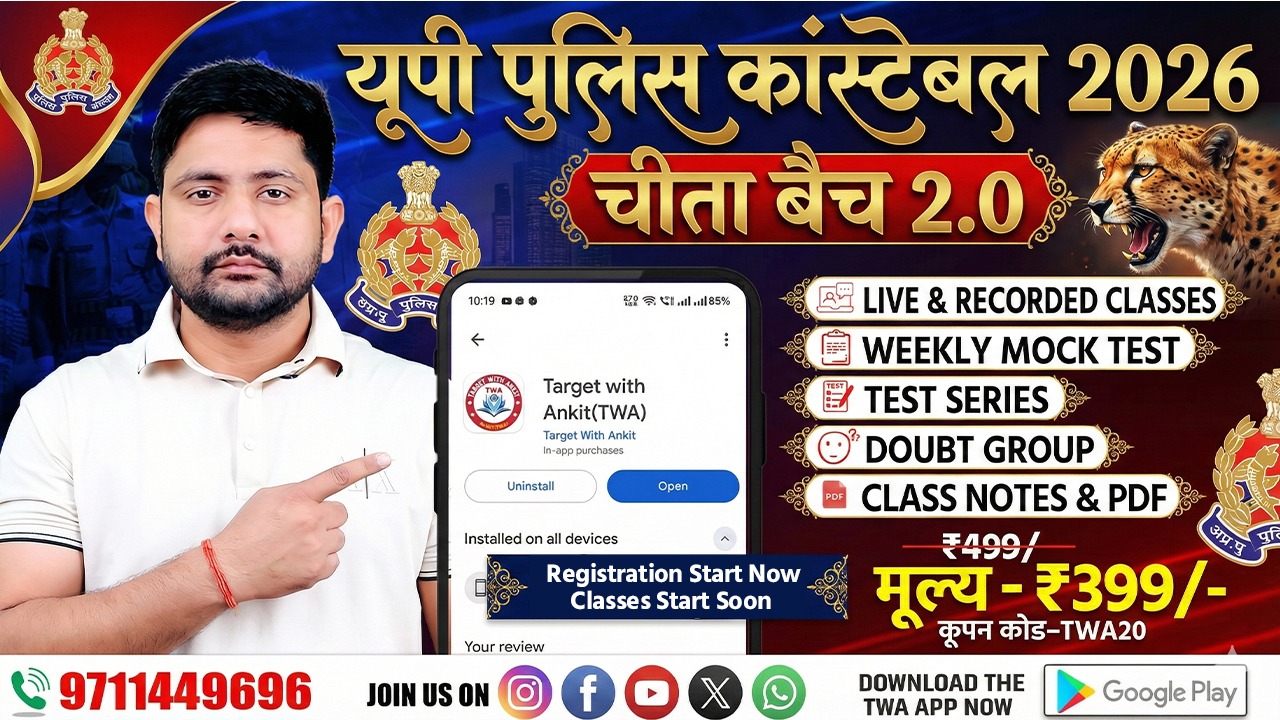 UP POLICE CONSTABLE 2026 ( चीता बैच 2.0 )