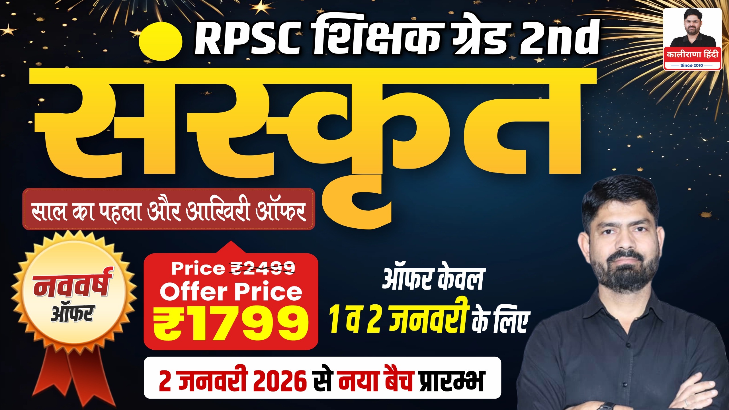 2nd ग्रेड/ वरिष्ठ अध्यापक (संस्कृत) : टारगेट बैच