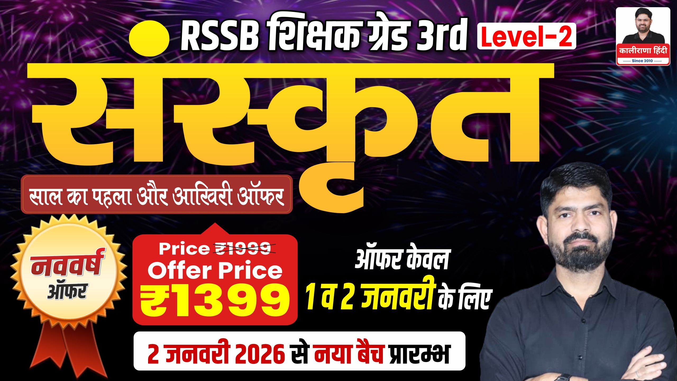 RSSB शिक्षक ग्रेड 3rd लेवल-2 (संस्कृत) : टारगेट बैच