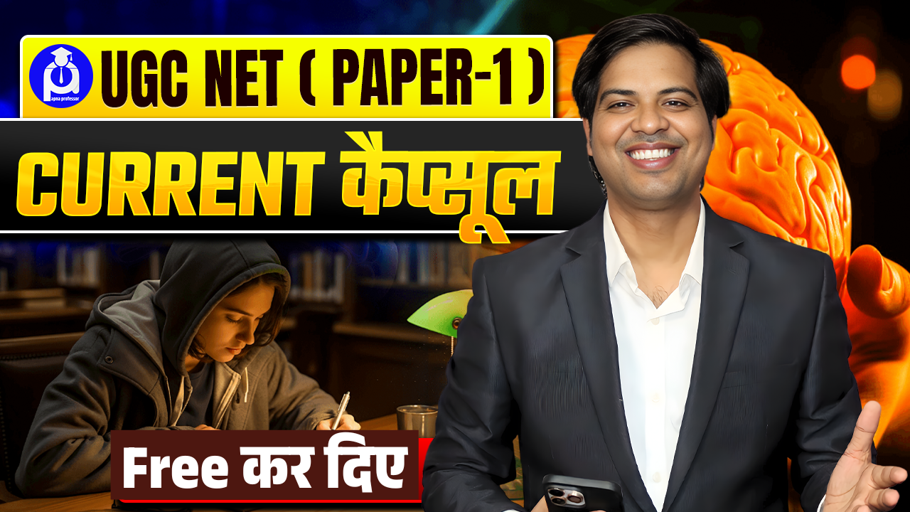 करंट कैप्सूल PAPER-1 (FREE)
