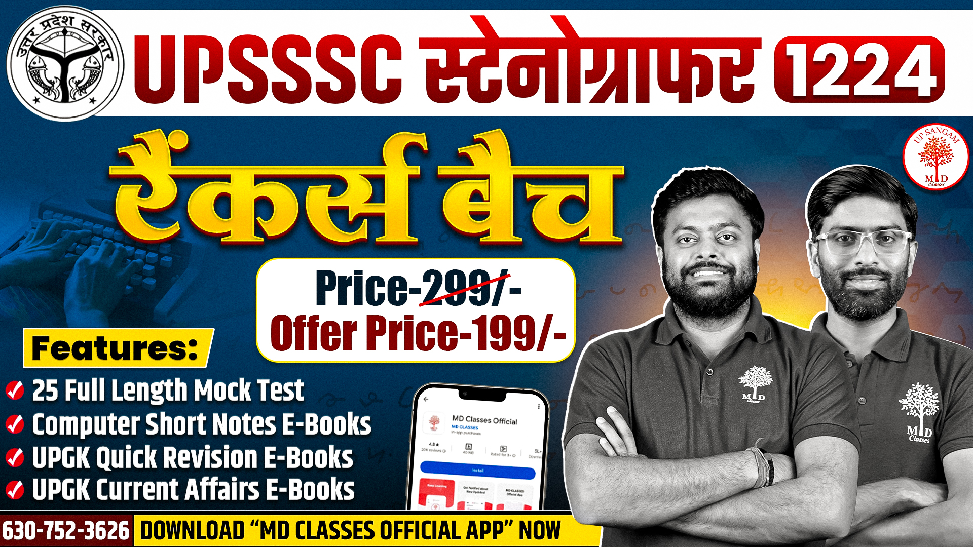 UPSSSC स्टेनोग्राफर (1224 )– Rankers Batch